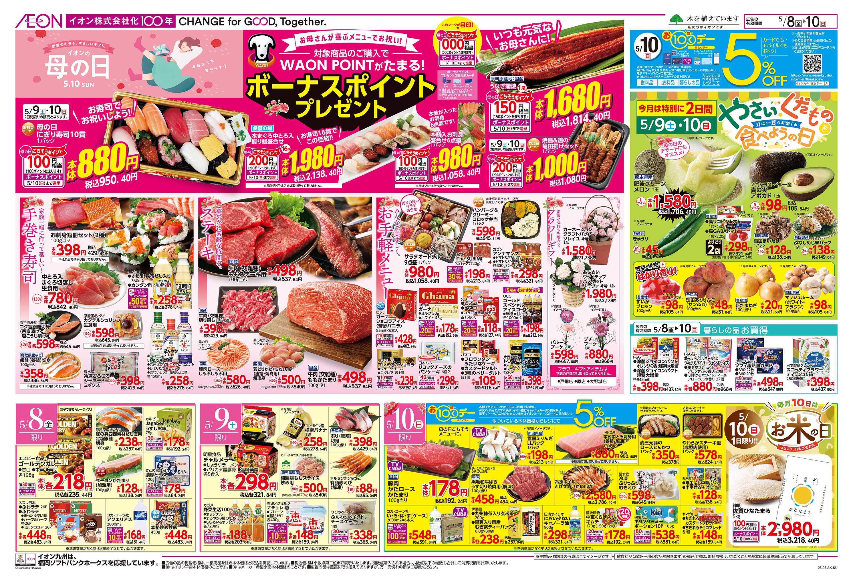 イオン お10くデー/母の日