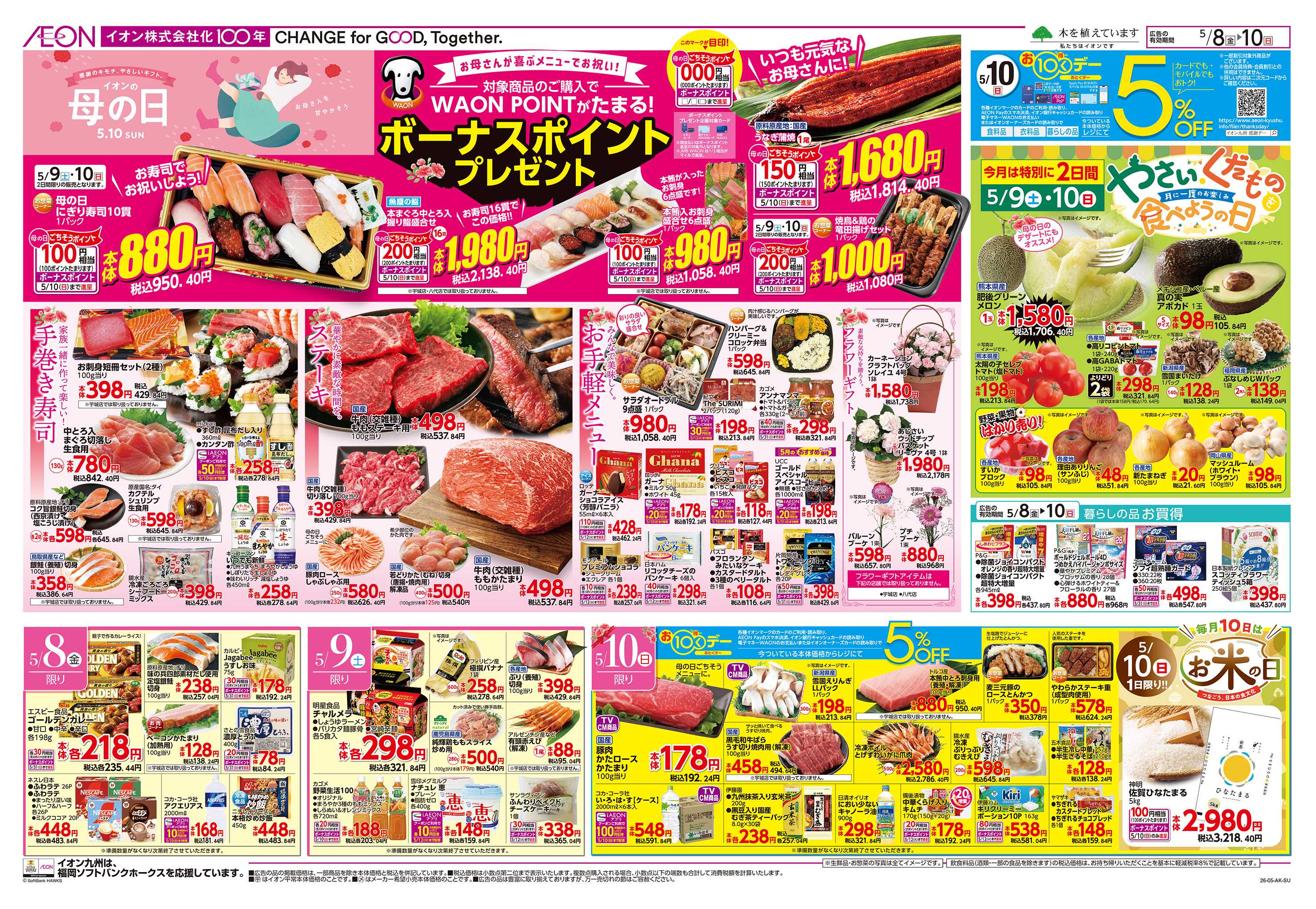 イオン お10くデー/母の日