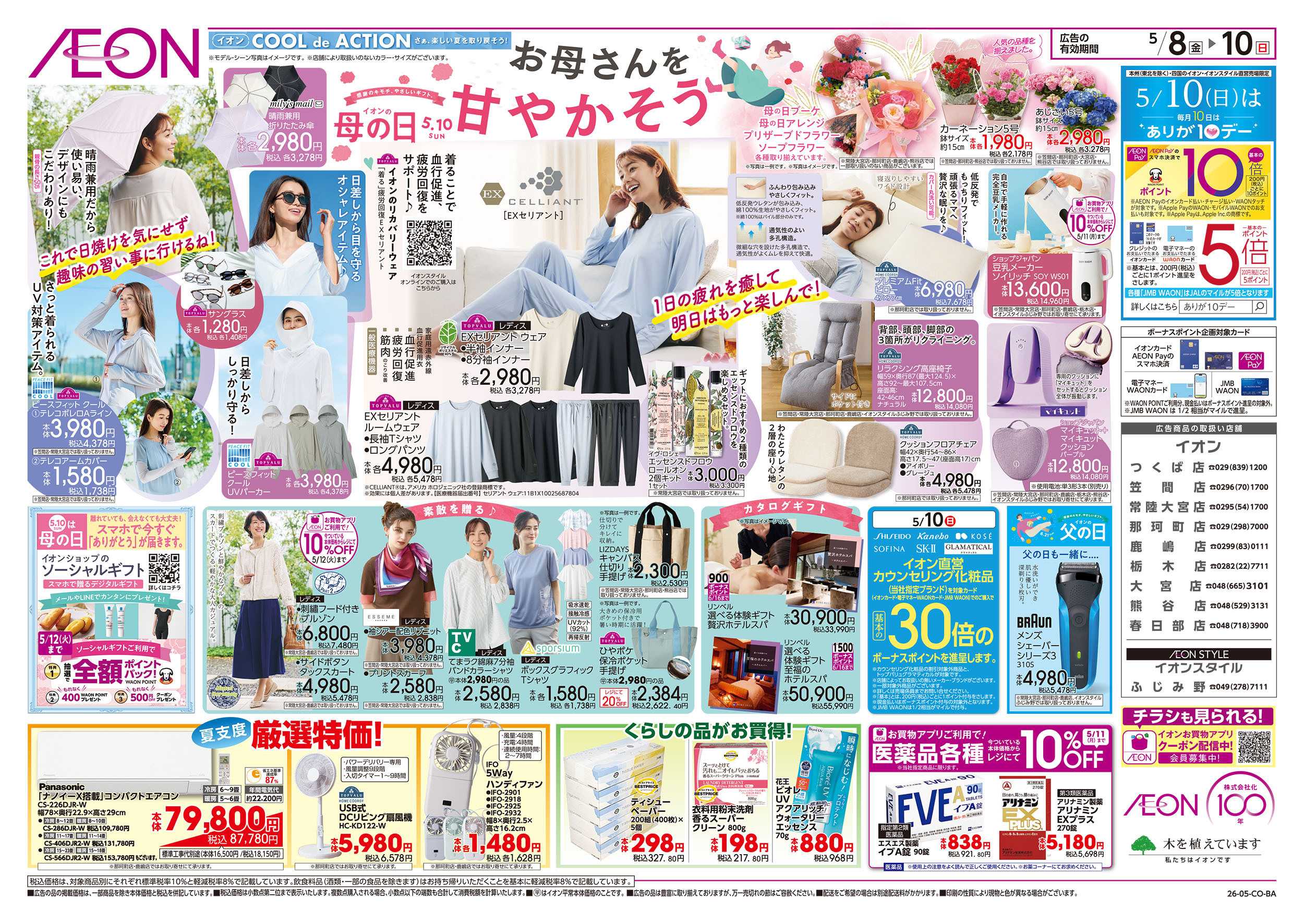 イオンスタイル 5/8号　イオンの母の日：裏面