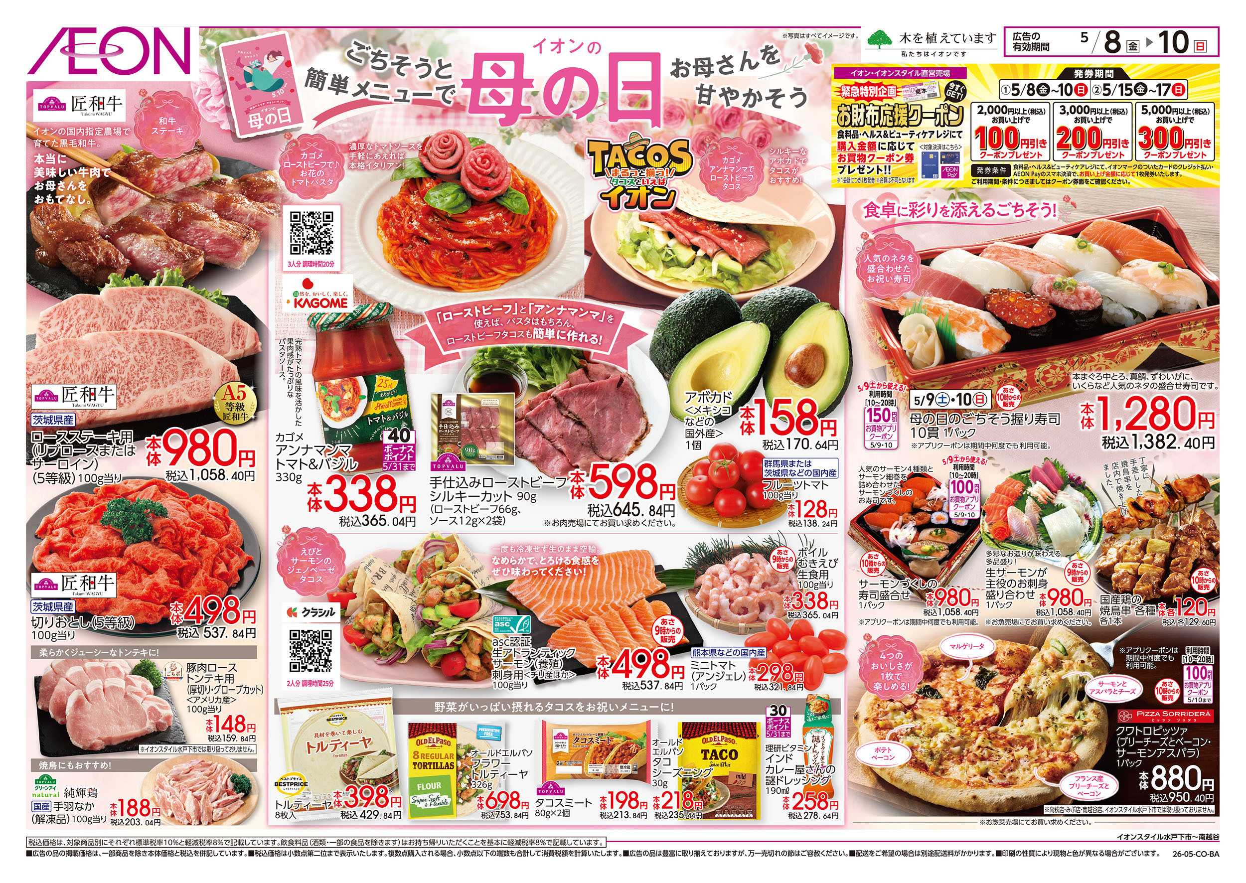 イオンスタイル 5/8号　イオンの母の日：表面