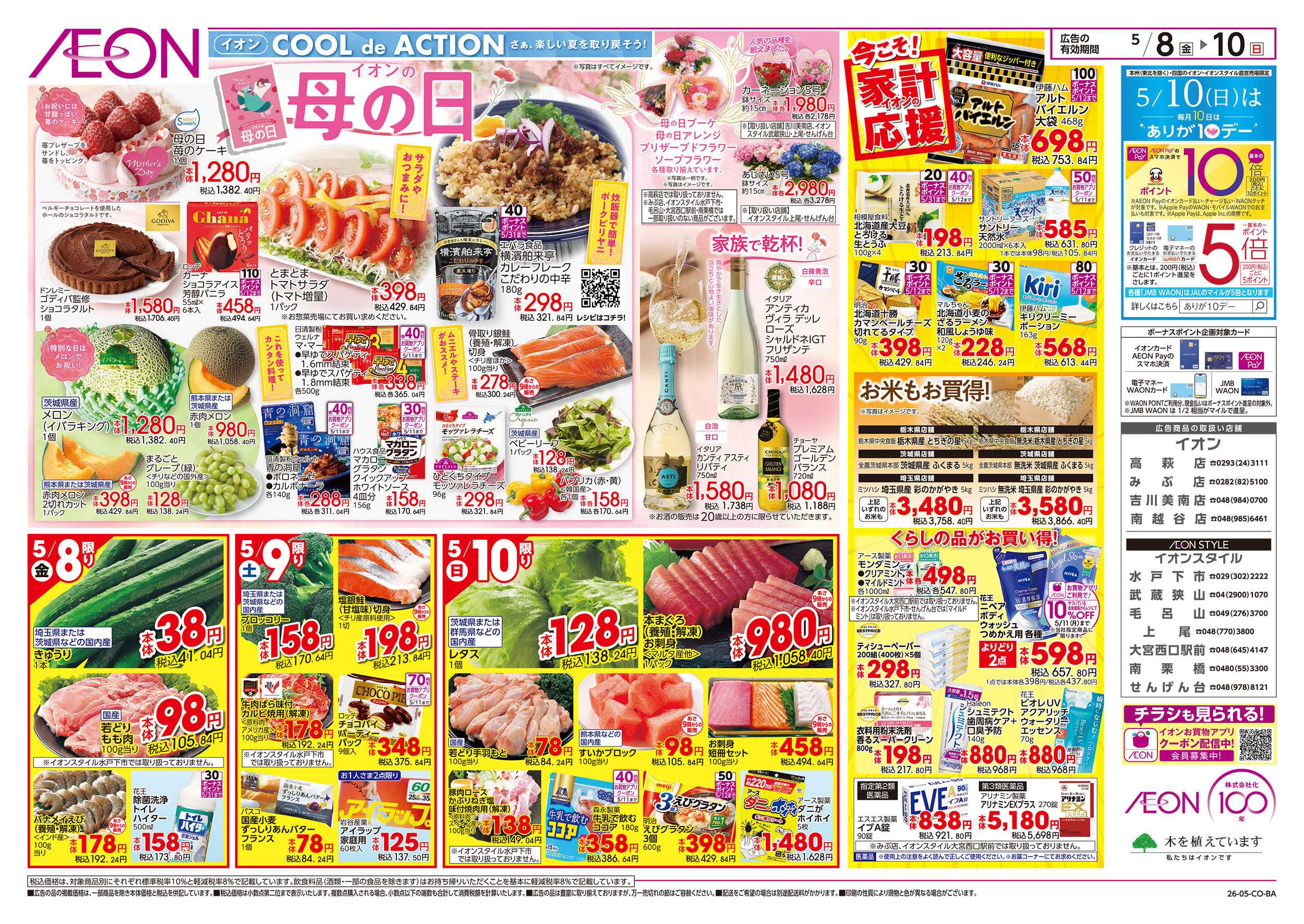 イオンスタイル 5/8号　イオンの母の日：裏面