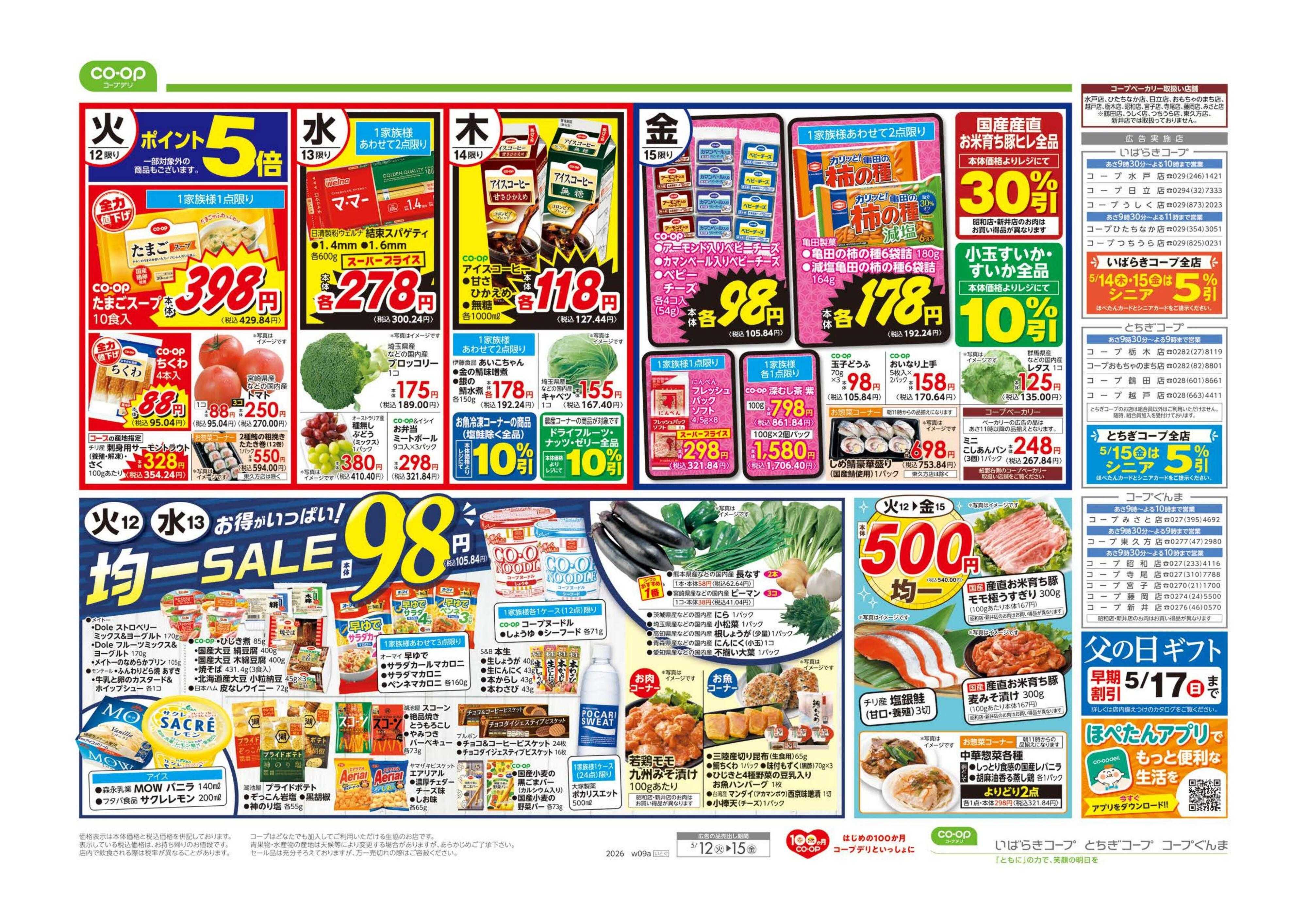 とちぎコープ ９８円均一／満点中華