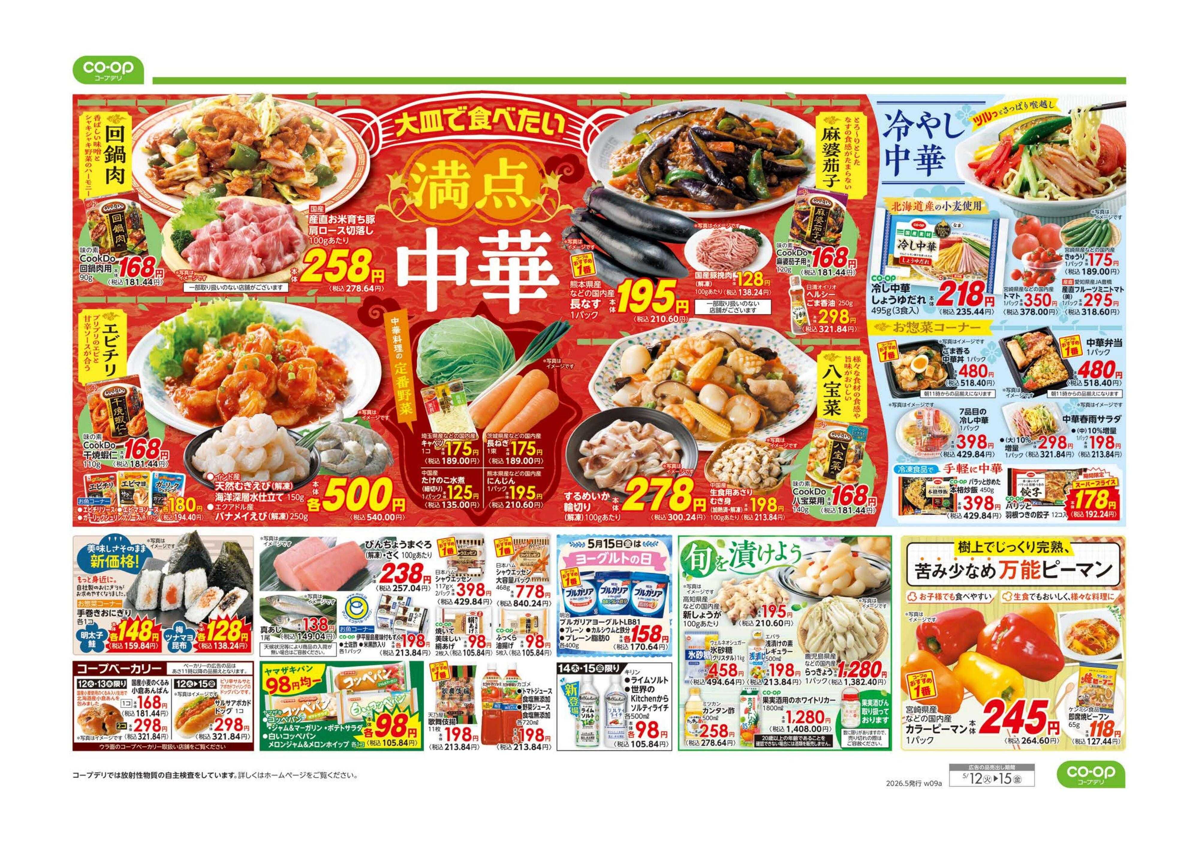とちぎコープ ９８円均一／満点中華