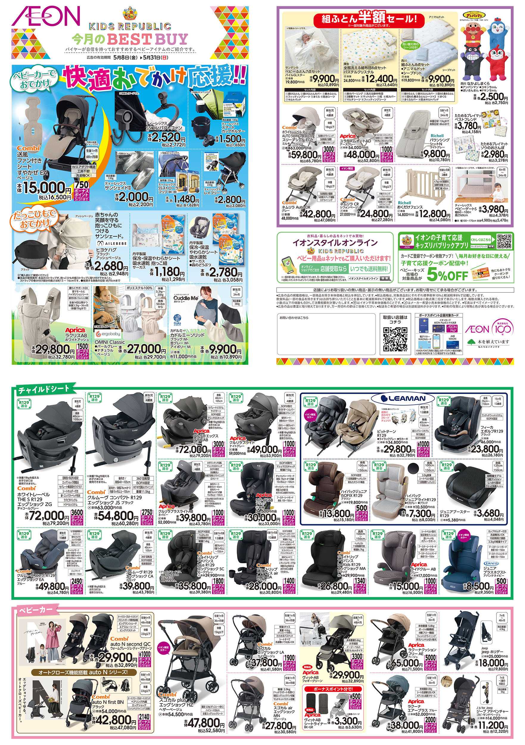 イオンスタイル 5/8号　＜ベビー用品＞今月のBEST BUY