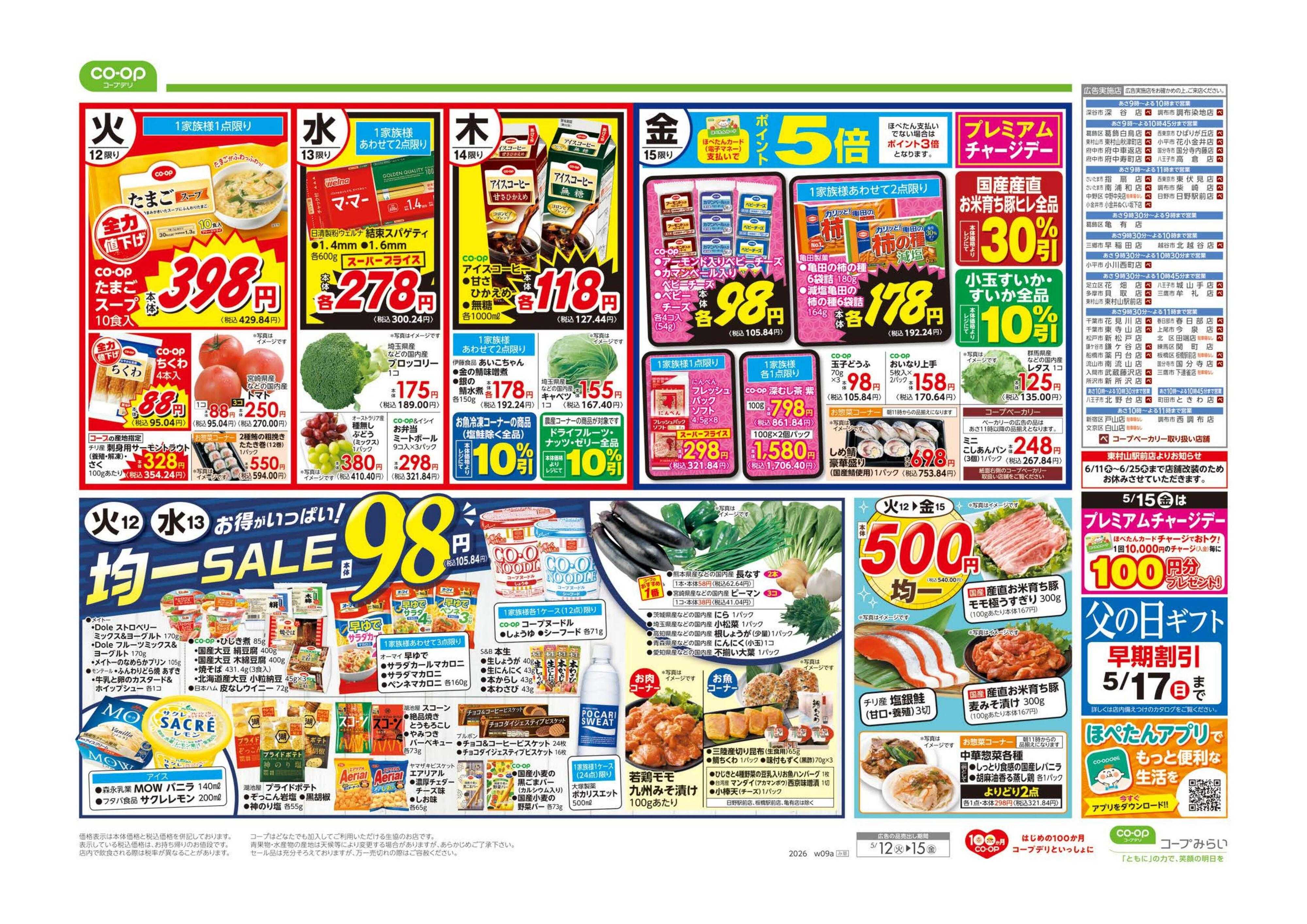 コープみらい ９８円均一／満点中華