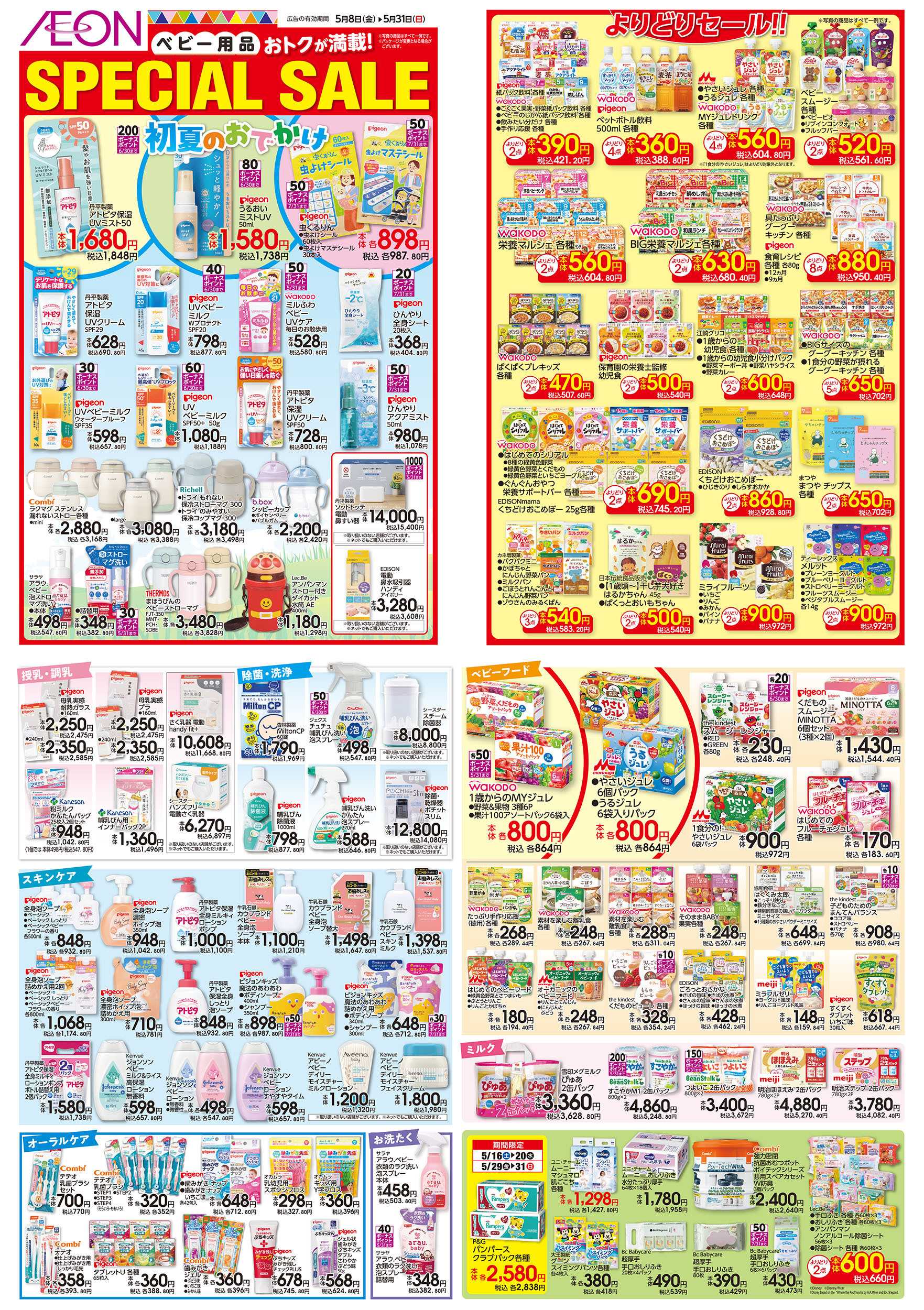 イオンスタイル 5/8号　＜ベビー用品＞SPECIAL SALE