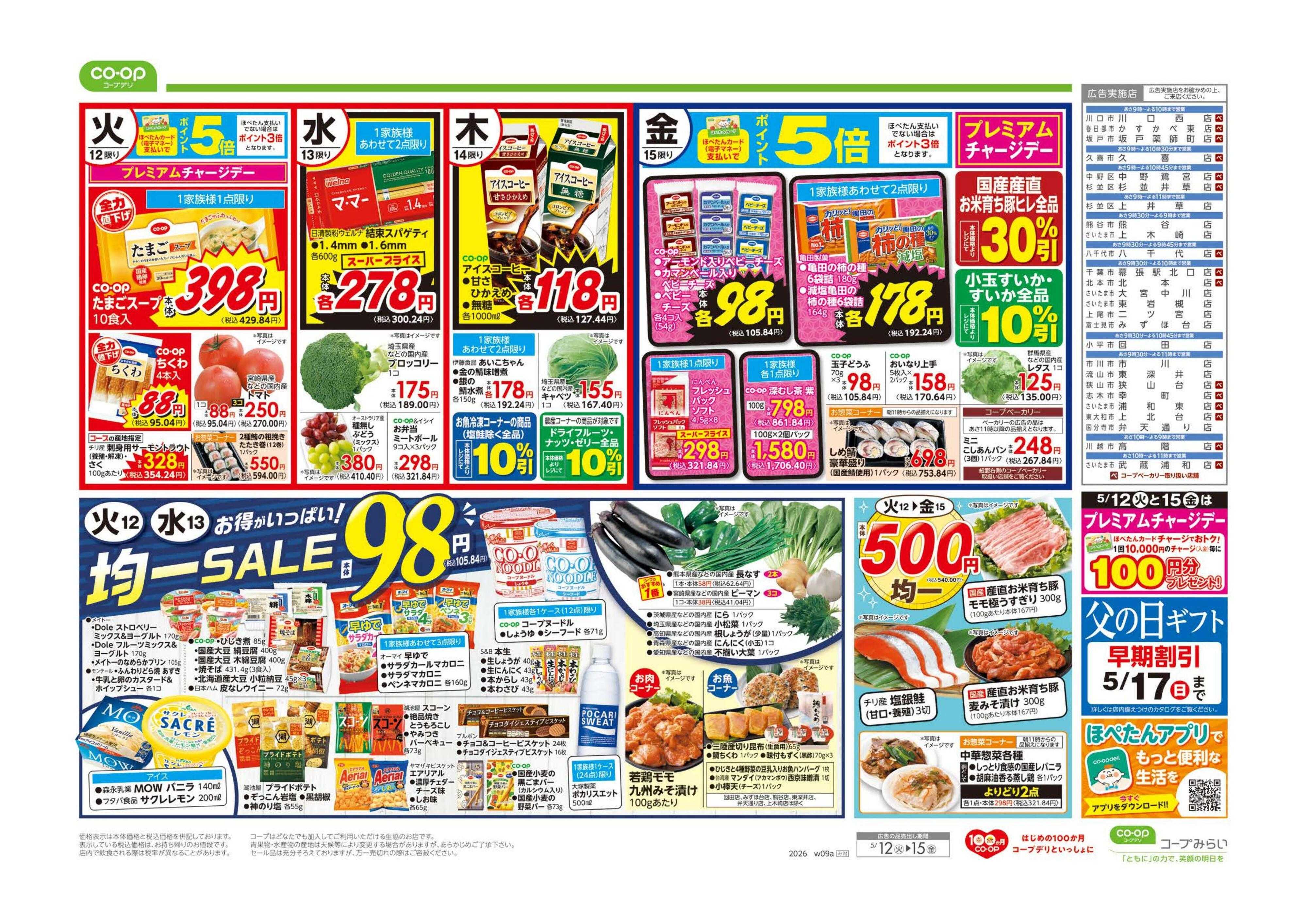 コープみらい ９８円均一／満点中華