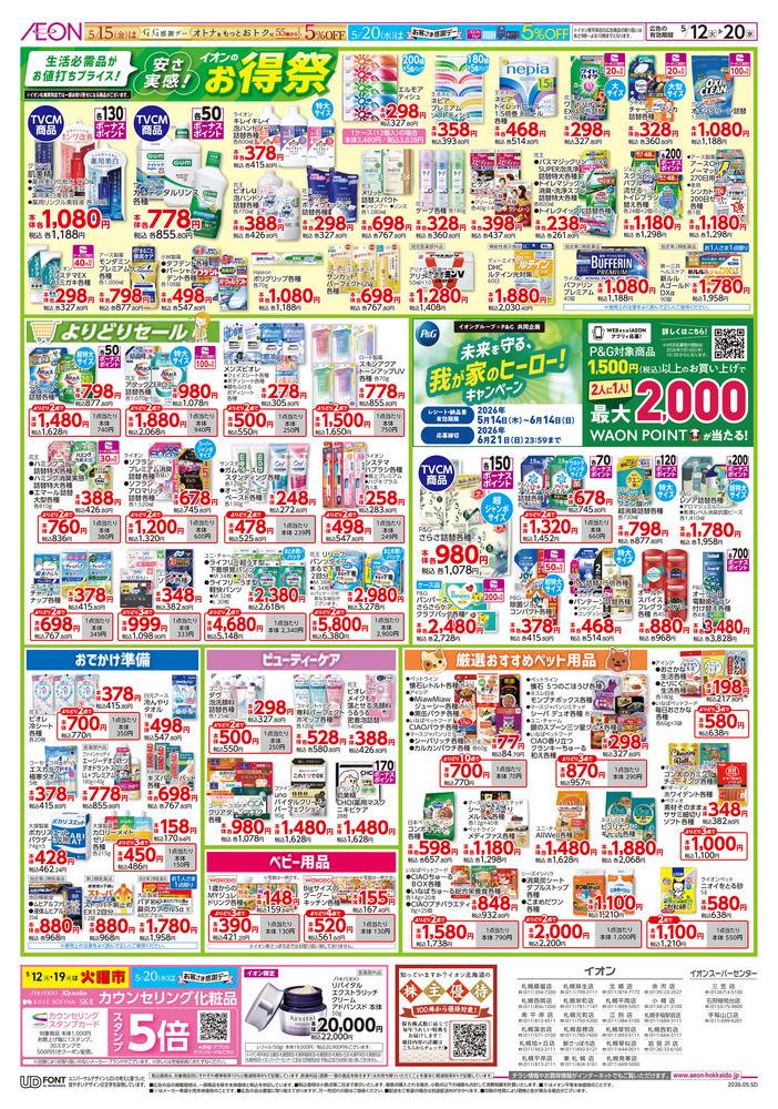 イオン北海道 札幌西町店の最新チラシ・セール情報 | クラシルチラシ