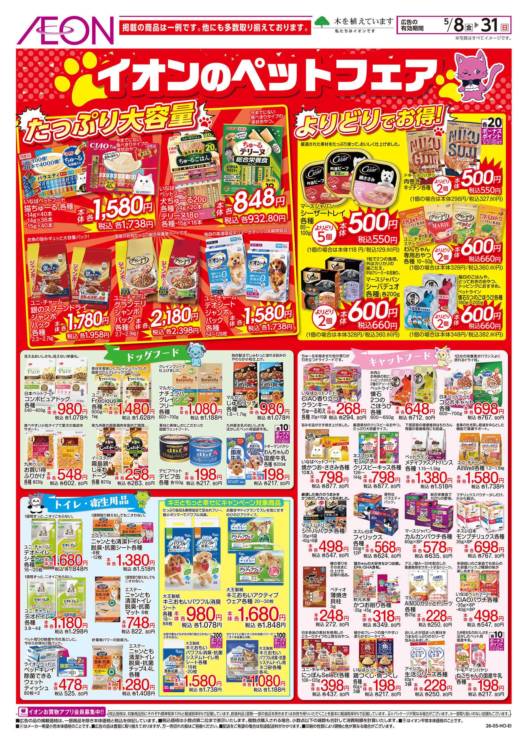 イオンスタイル 5/8号　イオンのペットフェア：裏面