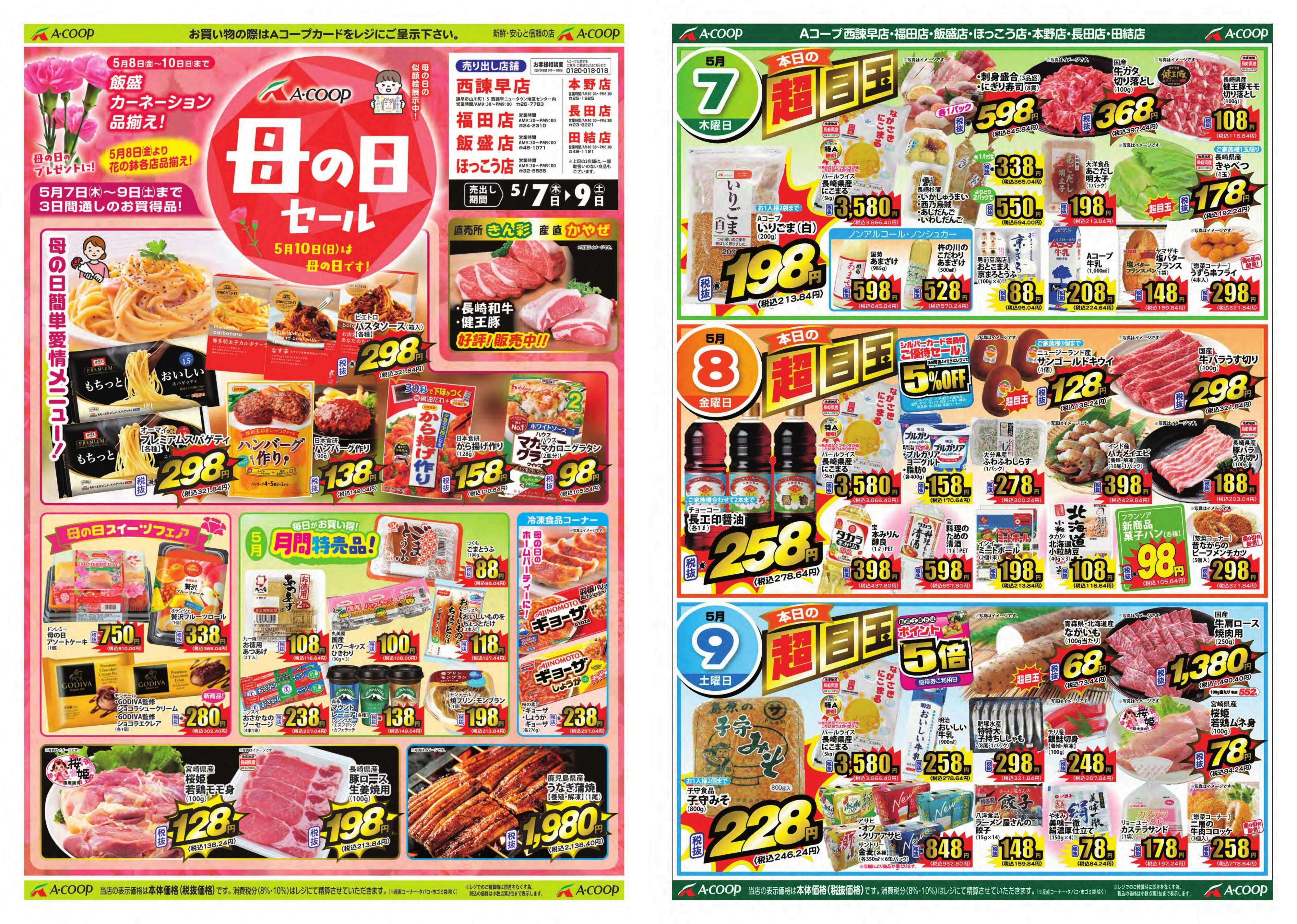 Aコープ諫早 5月7日(木)～9日（土）母の日セール