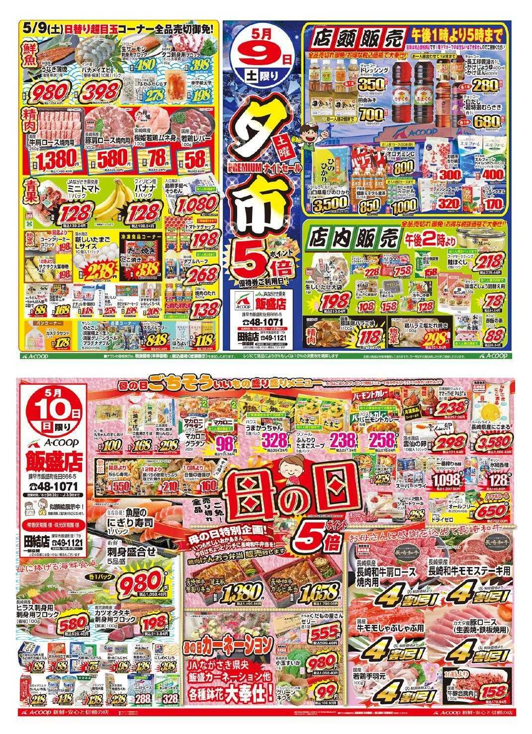 Aコープ諫早 5月9日(土)～5月10日(日)土曜夕市・日曜母の日セール