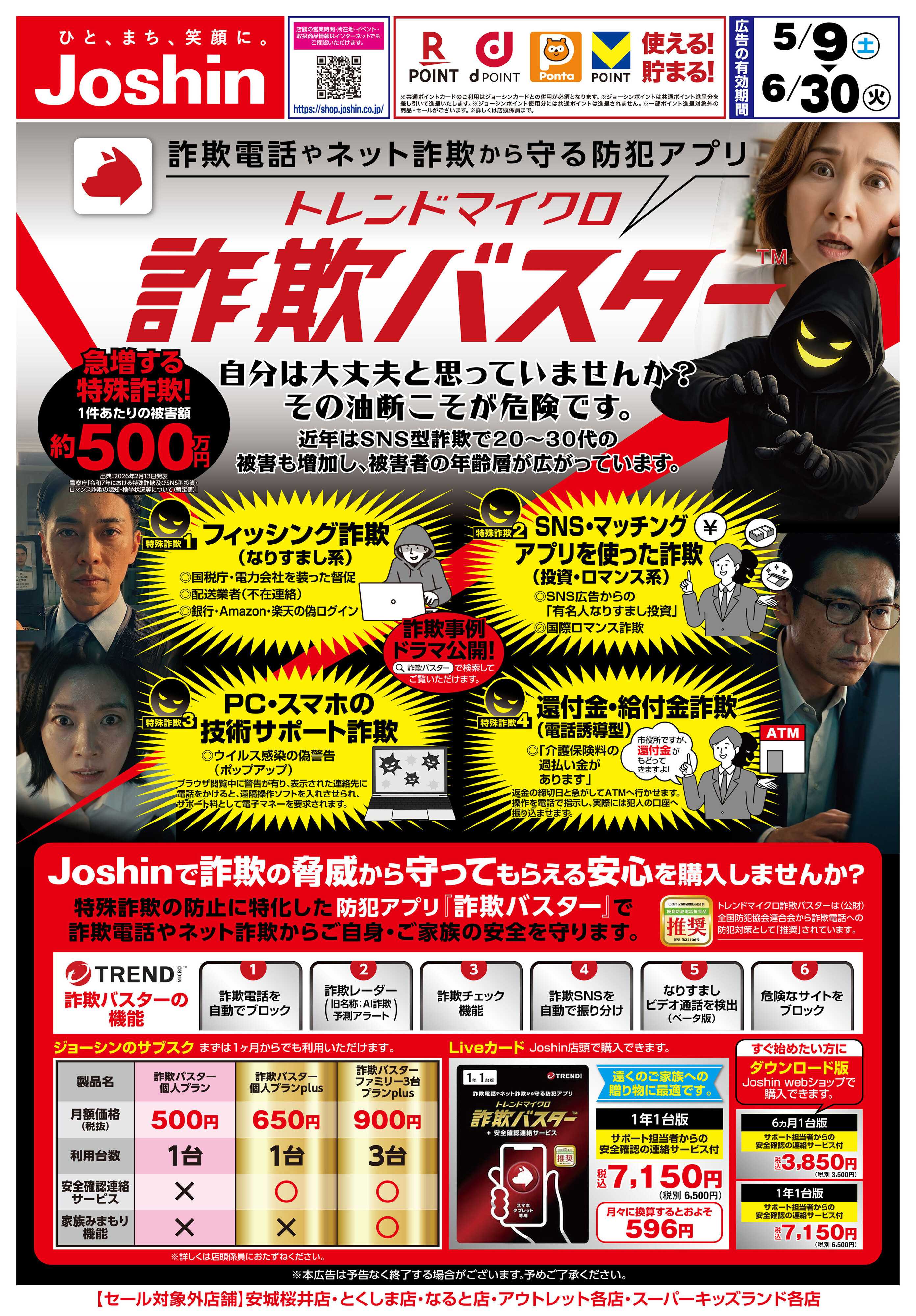 Joshin 防犯アプリ「詐欺バスター」のことならJoshinへ！
