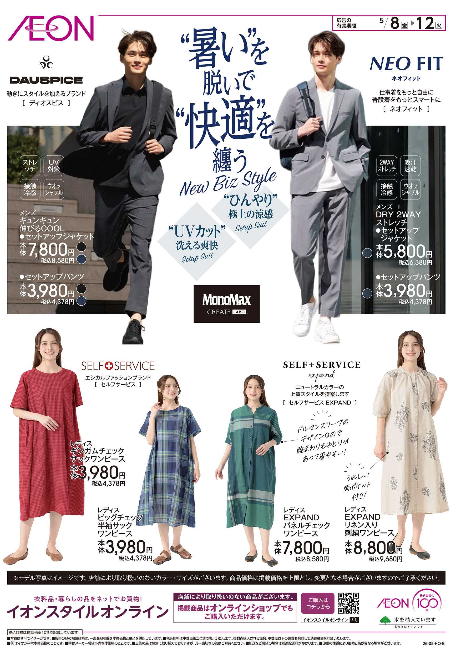 イオンスタイル 5/8号　“暑い”を脱いで“快適”を纏う