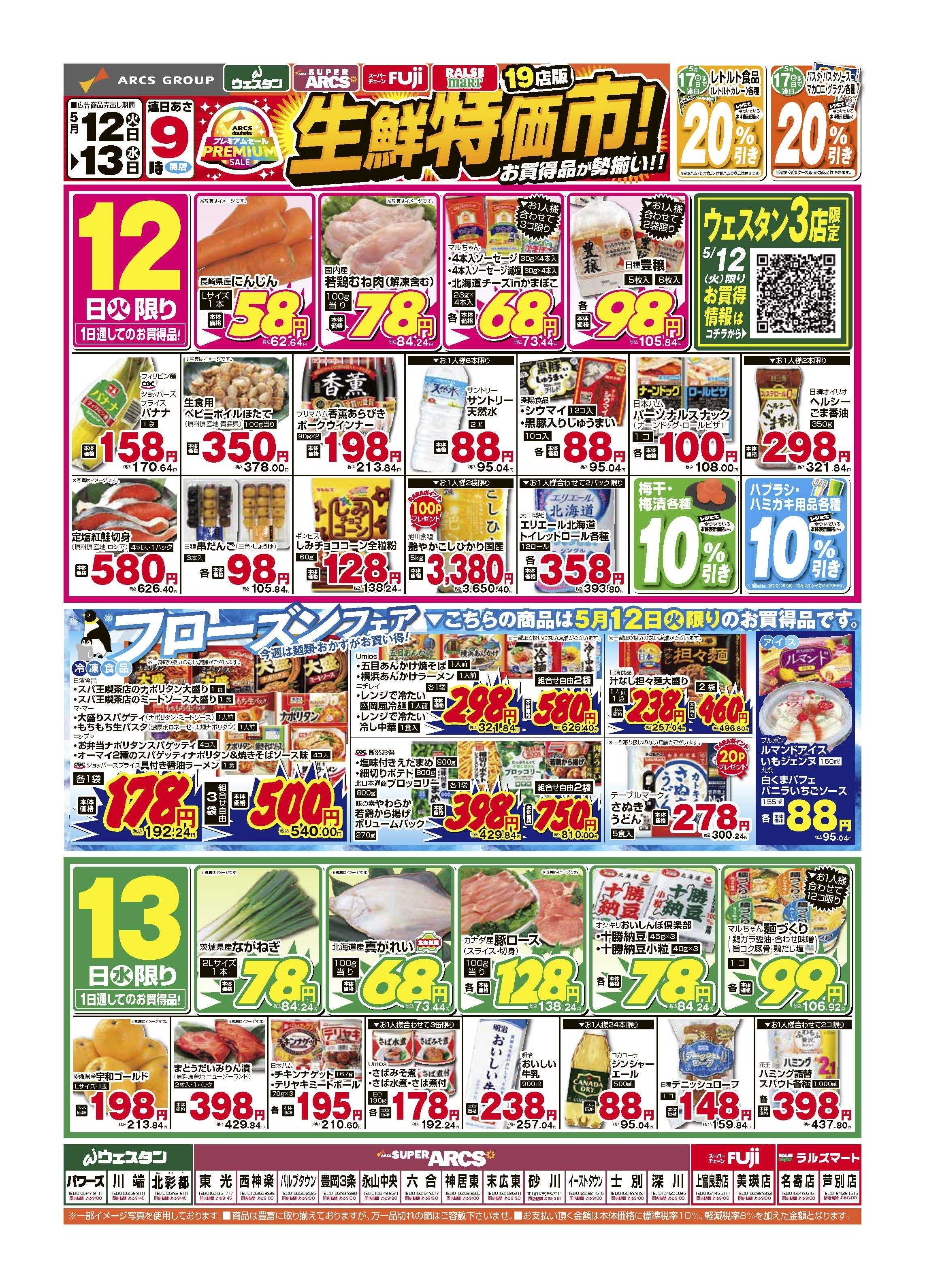 スーパーアークス ５月12～13日　生鮮特価市！