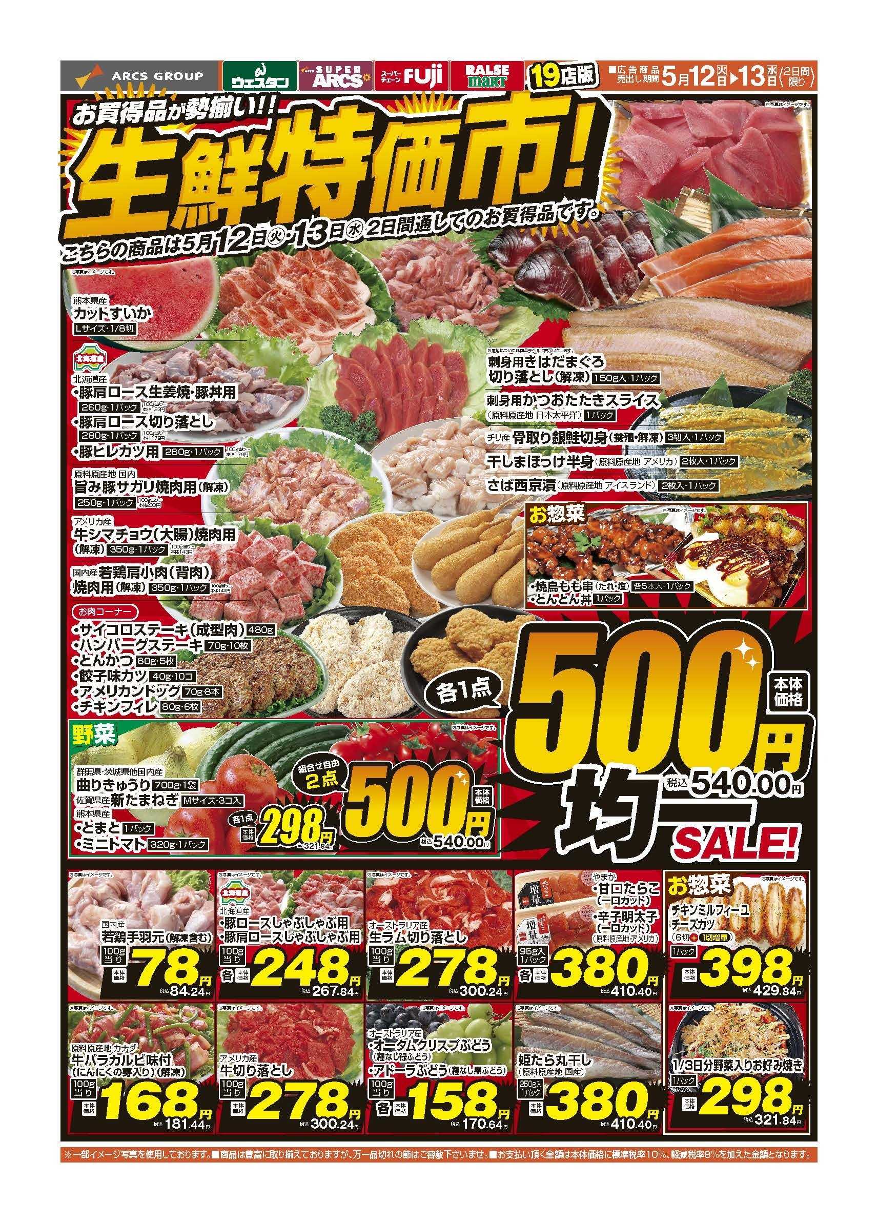 スーパーアークス ５月12～13日　生鮮特価市！
