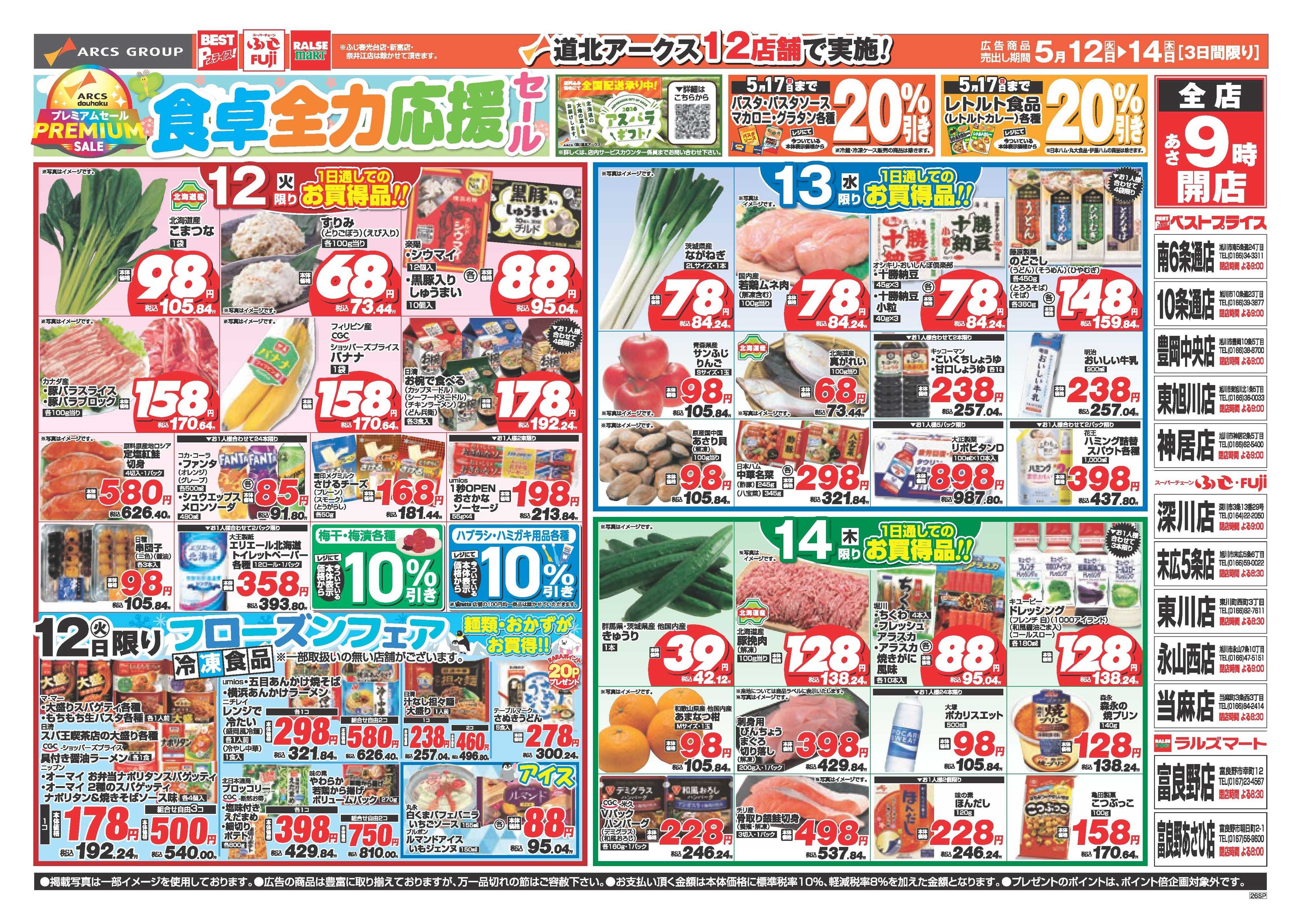 ラルズマート ５月12～14日　食卓応援セール
