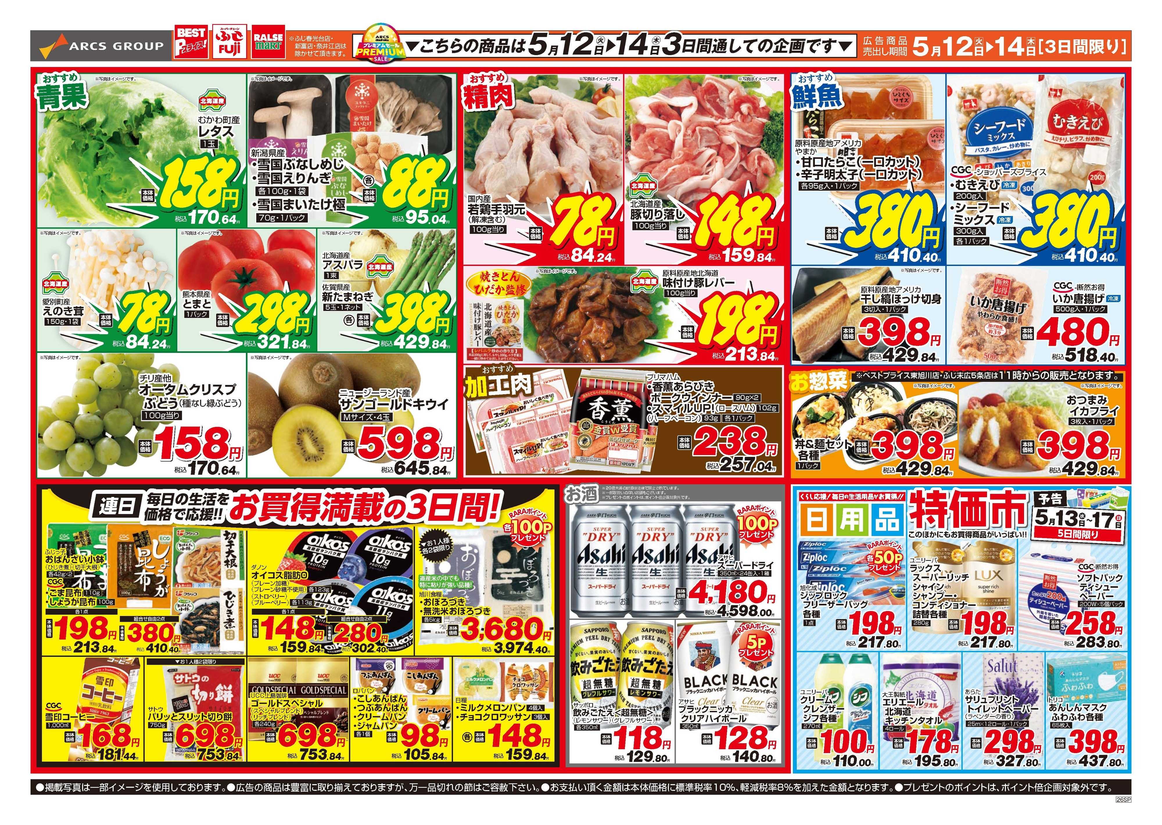 ラルズマート ５月12～14日　食卓応援セール