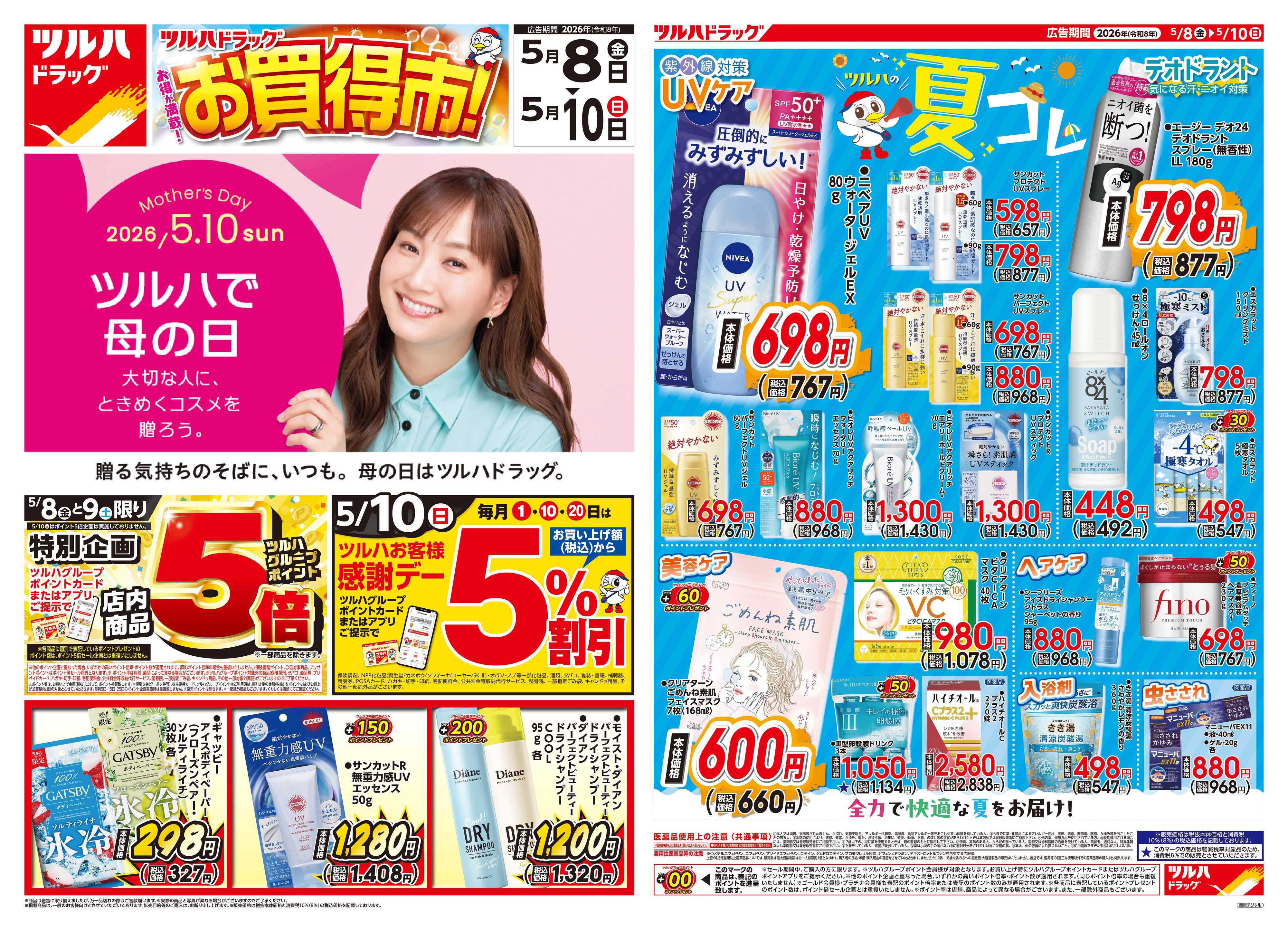 ツルハドラッグ 5/8号チラシ「※一部店舗では商品のお取り扱いのない場合がございます。」