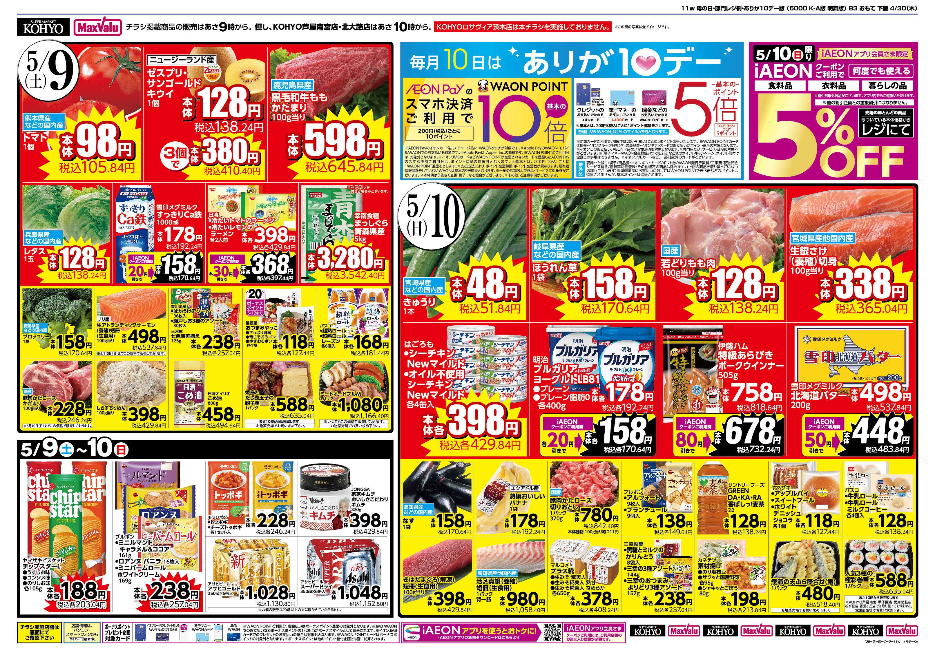 KOHYO 5/9～10 ありが１０デー＋母の日