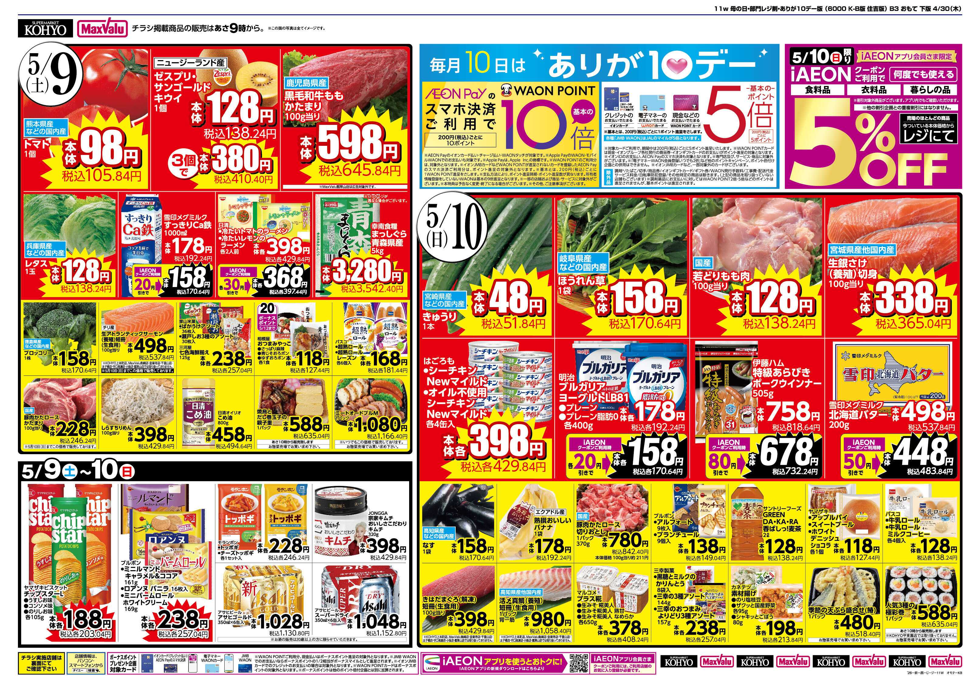 KOHYO 5/9～10 ありが１０デー＋母の日