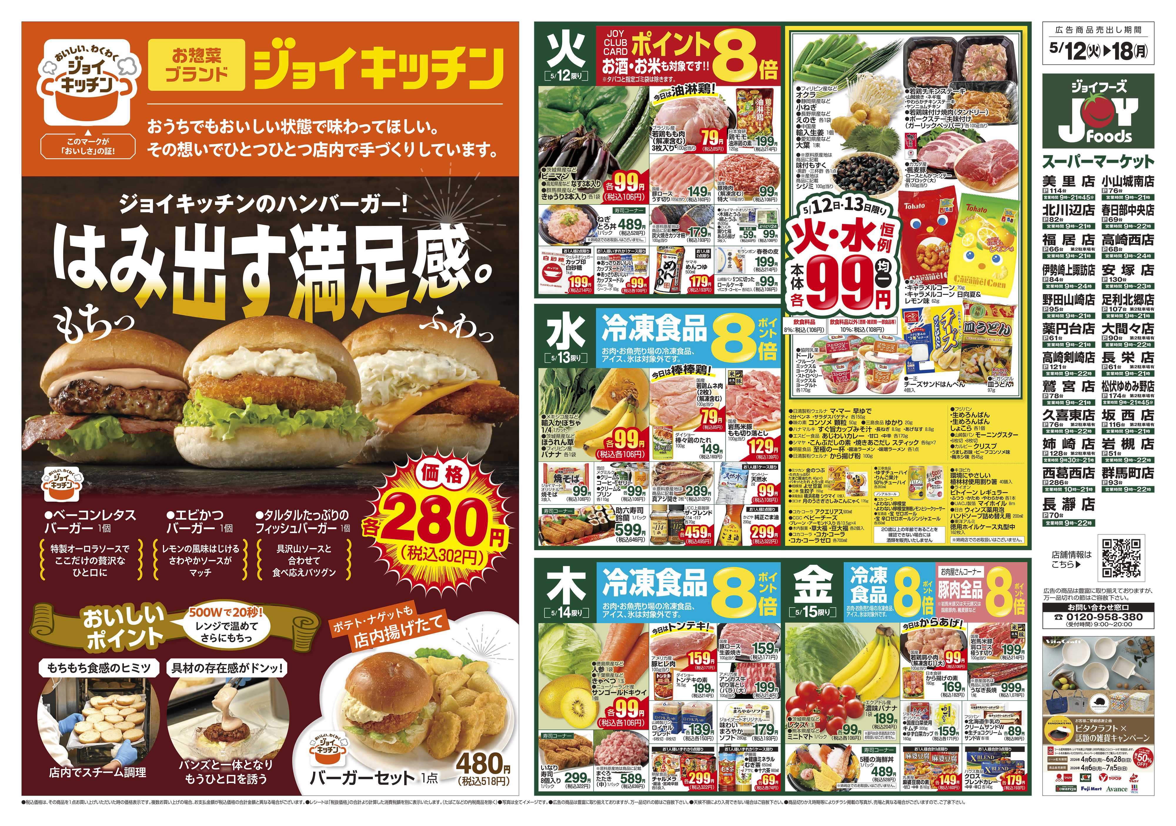 ジョイフーズ 5/12～5/18
