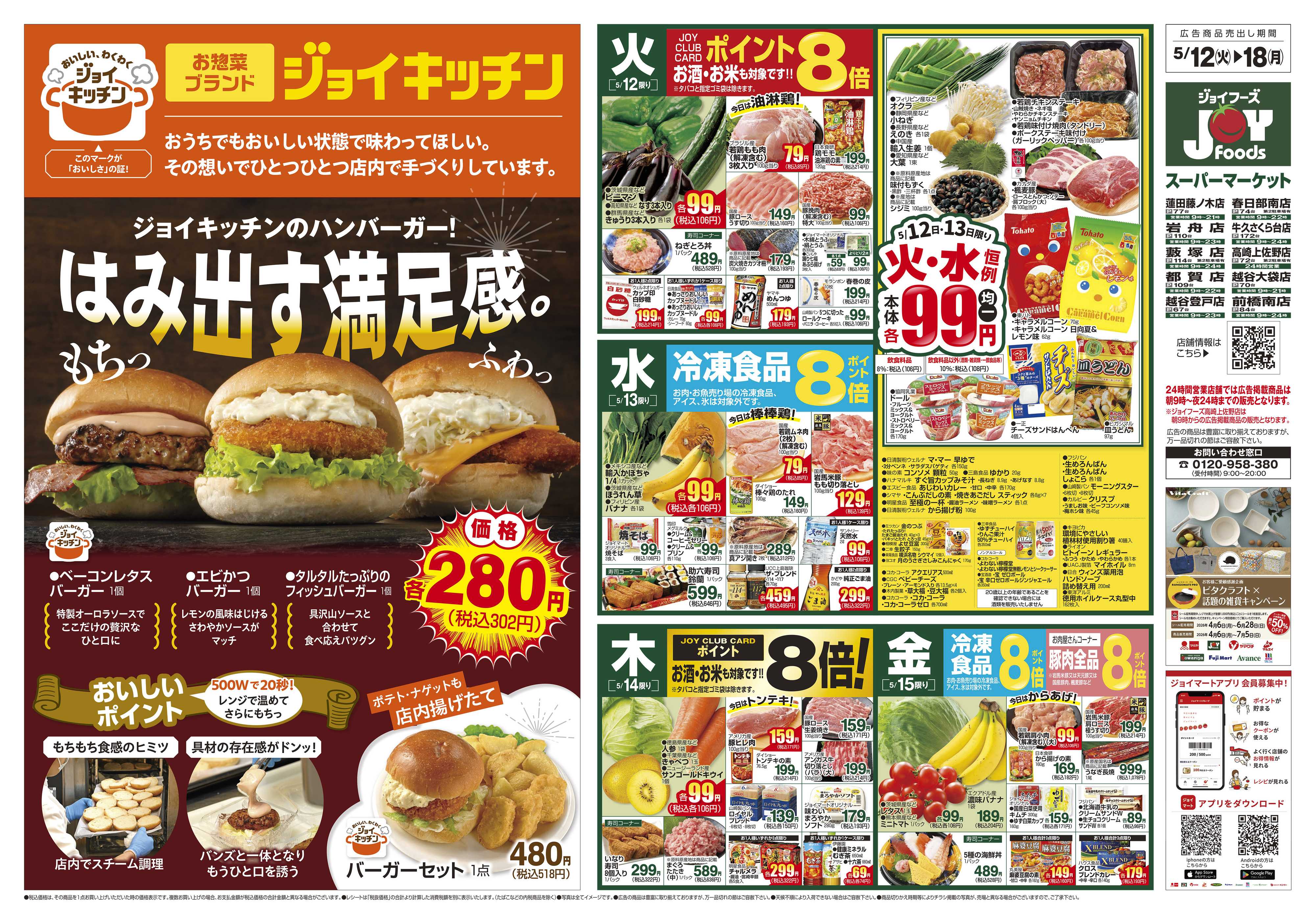 ジョイフーズ 5/12～5/18