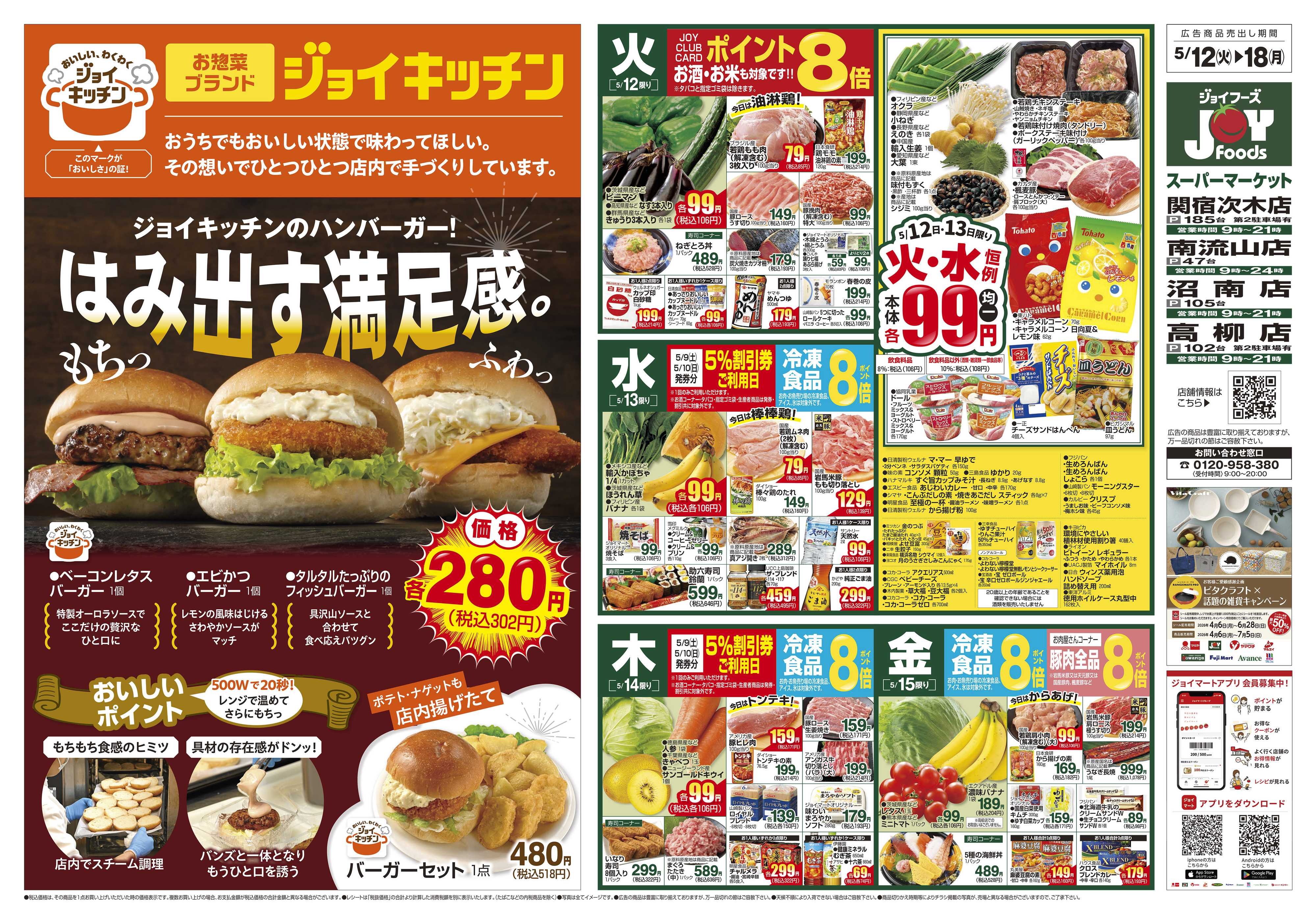 ジョイフーズ 5/12～5/18
