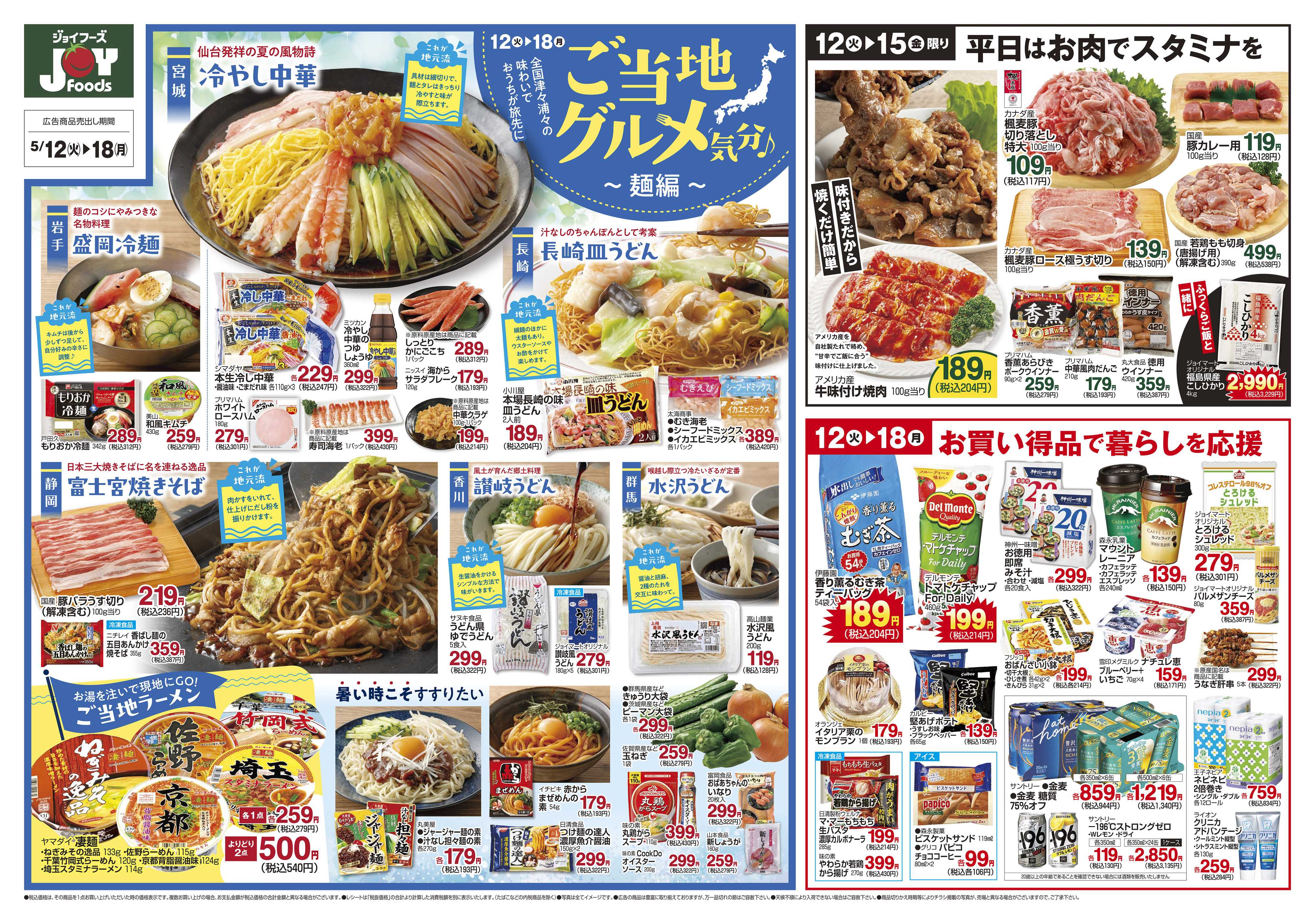 ジョイフーズ 5/12～5/18