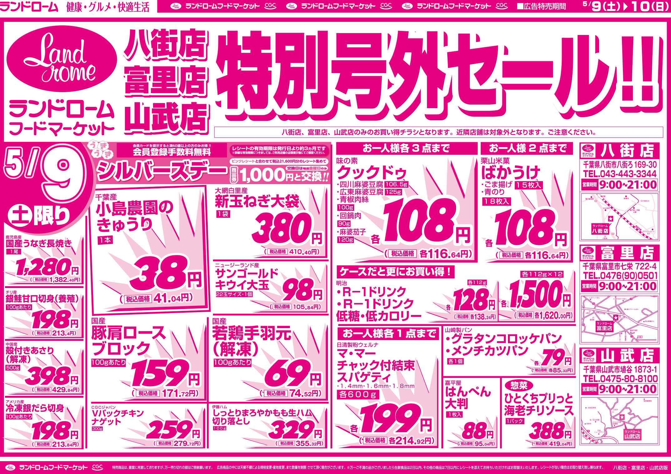 ランドローム 【八街店・富里店・山武店】5/9号