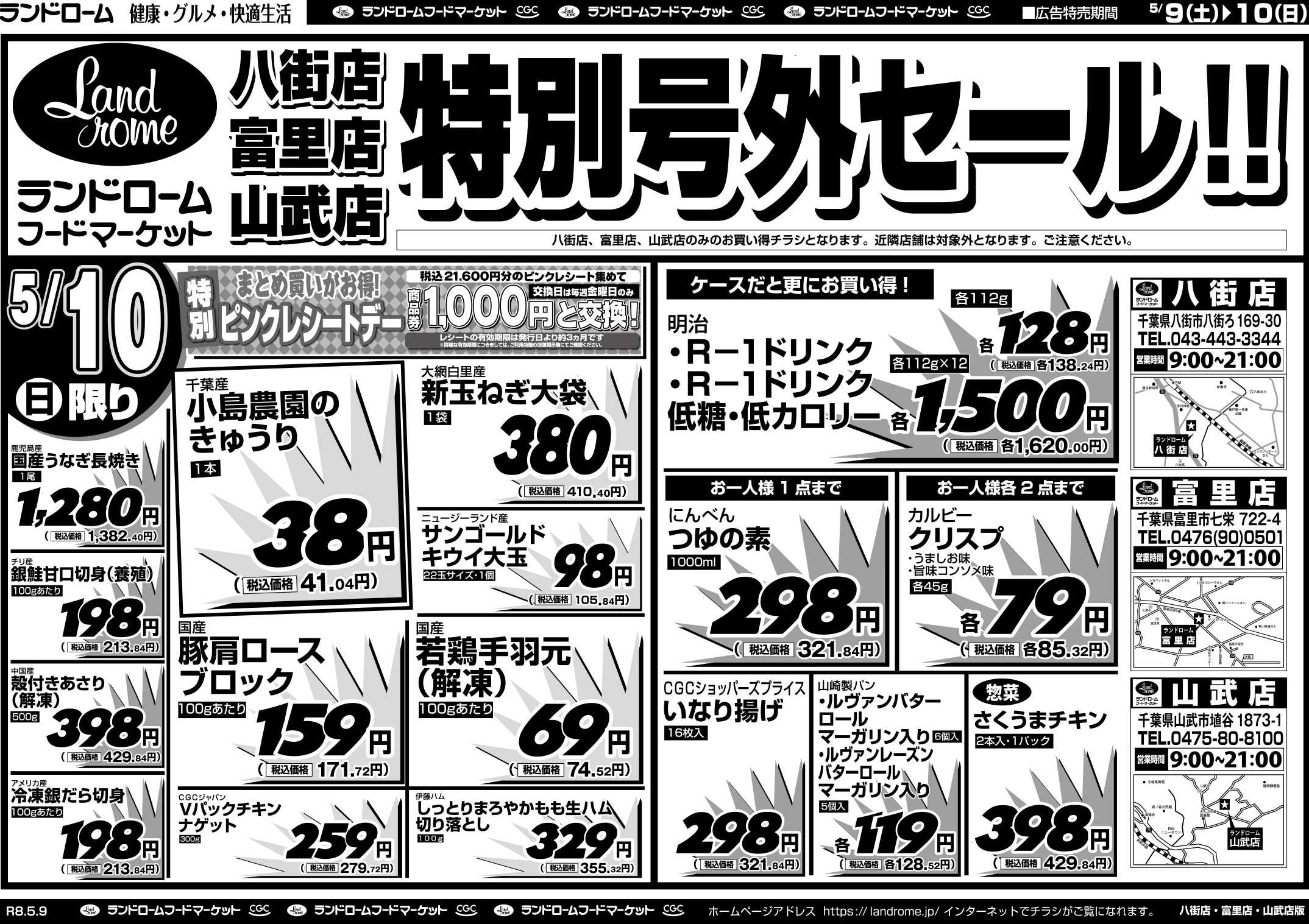 ランドローム 【八街店・富里店・山武店】5/9号