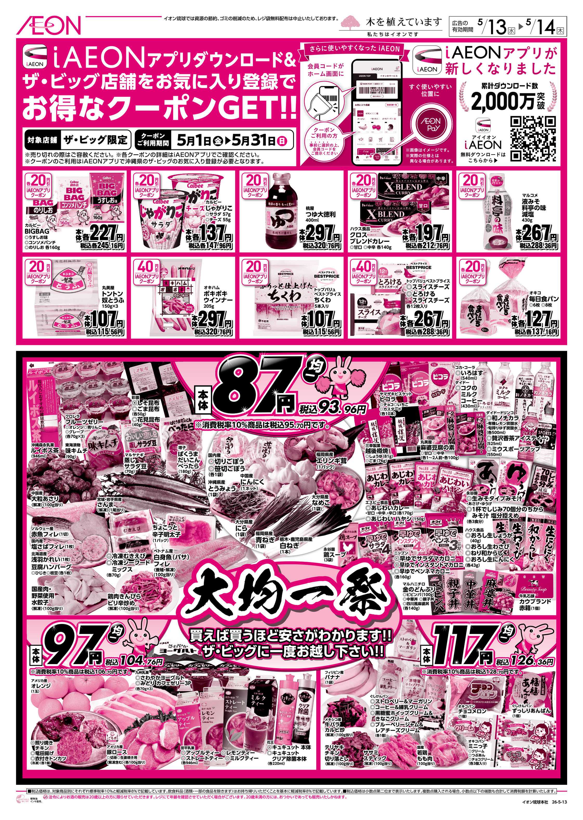 ザ・ビッグＥＸ 大均一祭