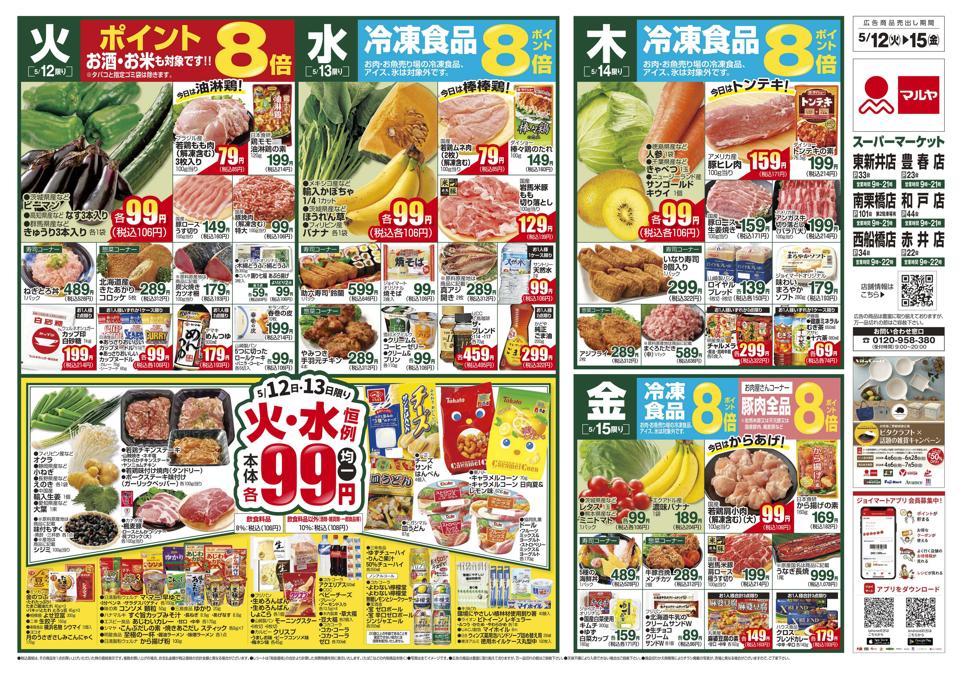 マルヤ 5/12～5/18