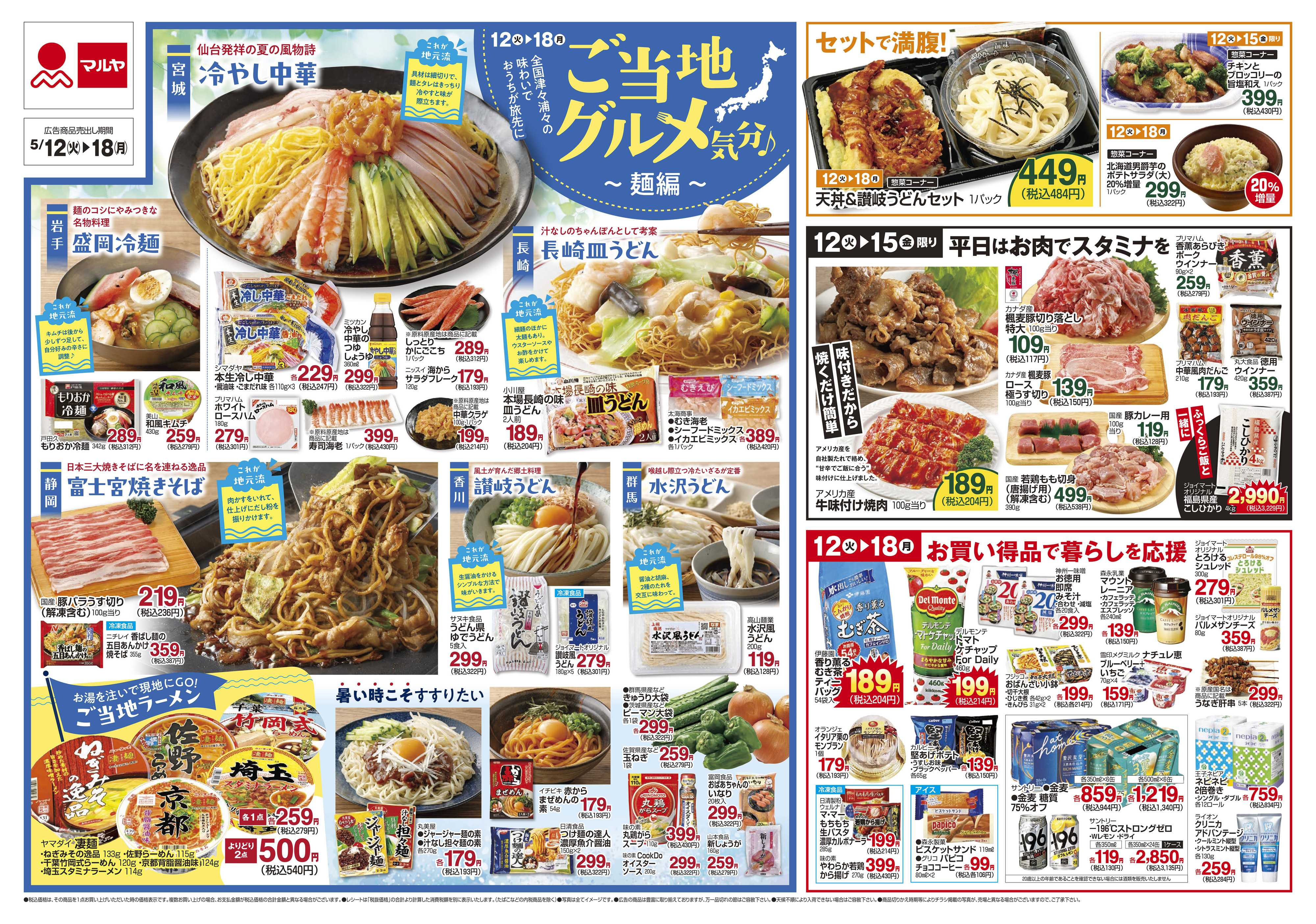 マルヤ 5/12～5/18