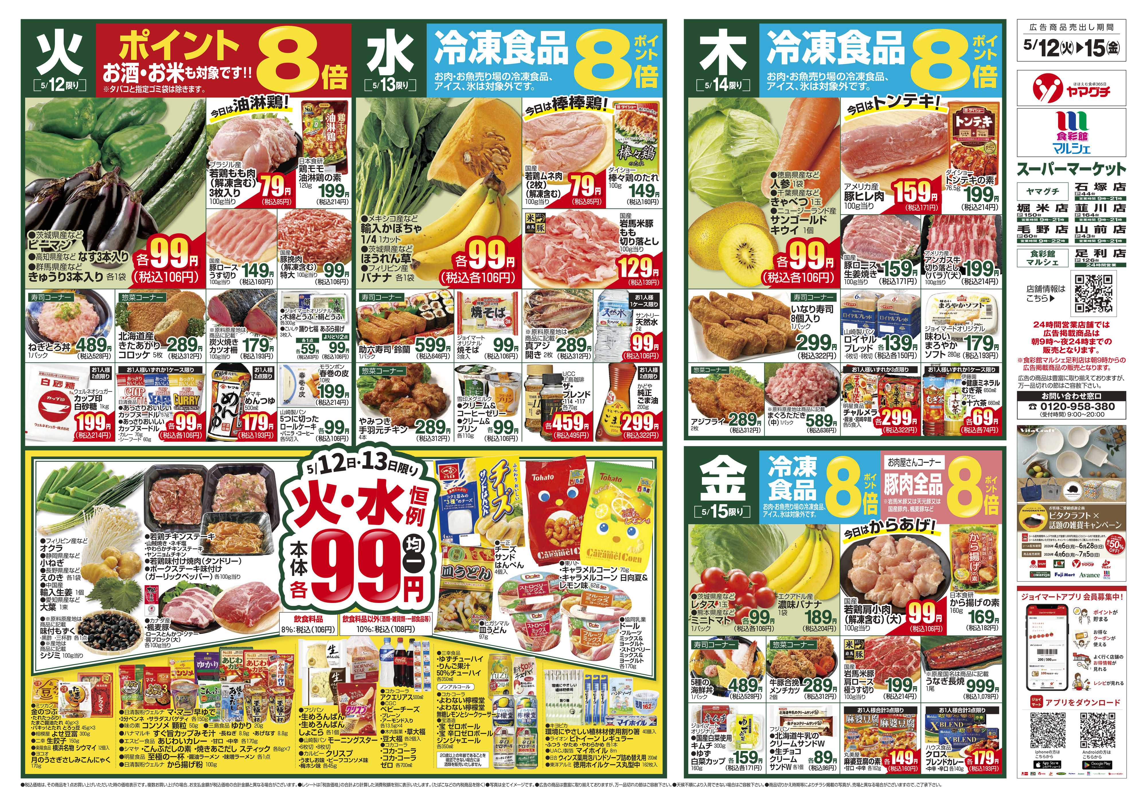 ヤマグチスーパー 5/12～5/18