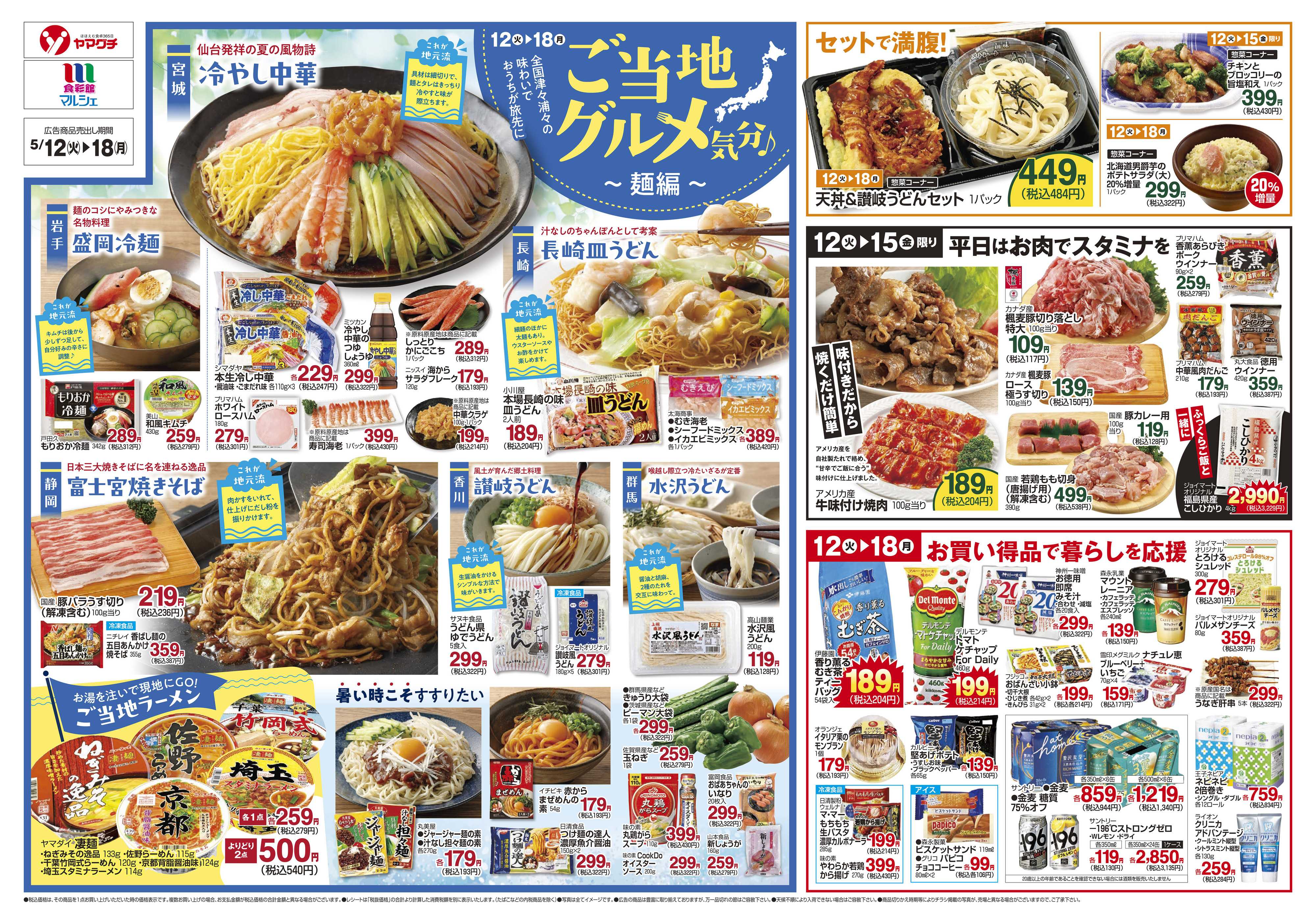 ヤマグチスーパー 5/12～5/18