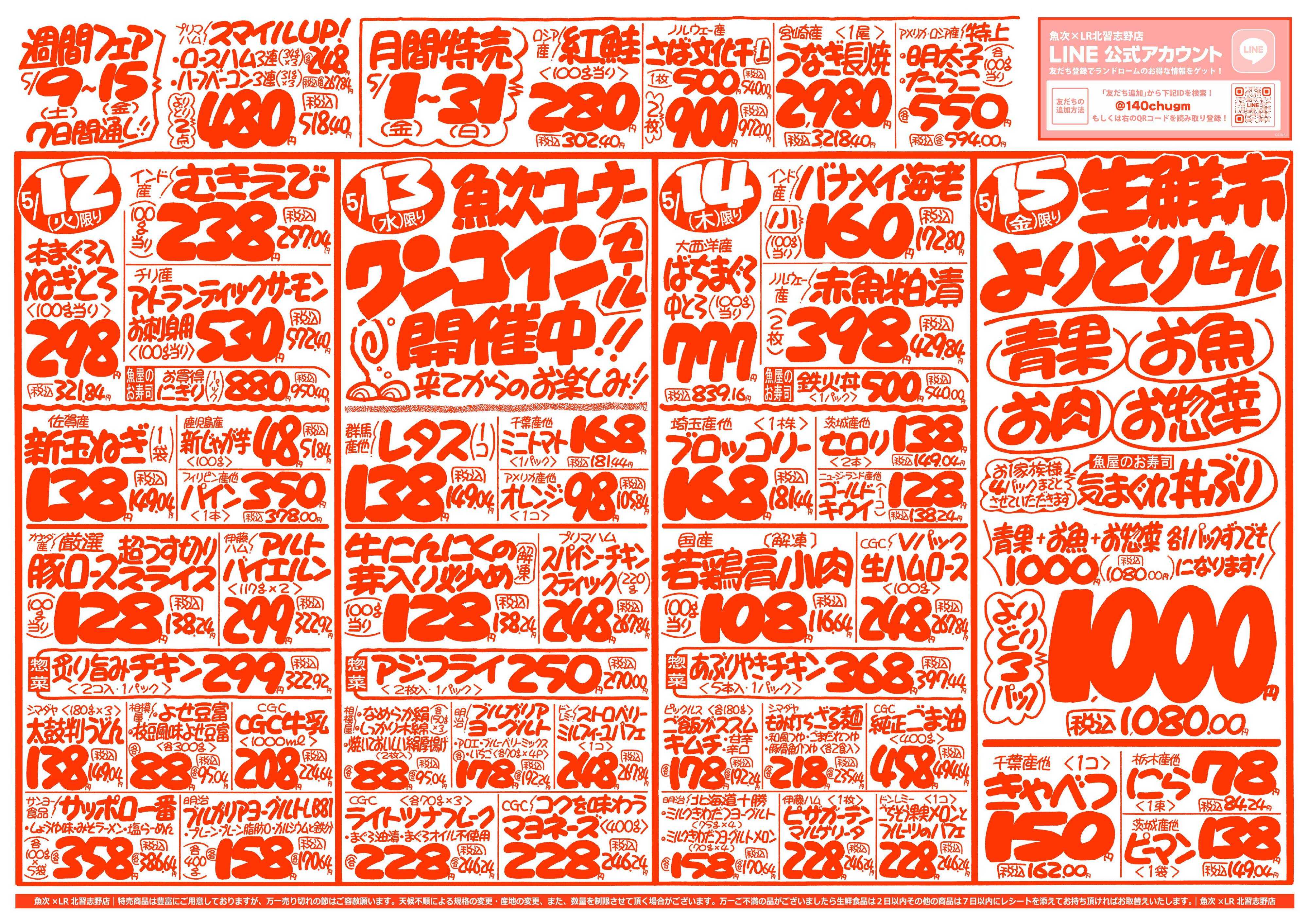 魚次×LR 【魚次×LR北習志野店】5/9号