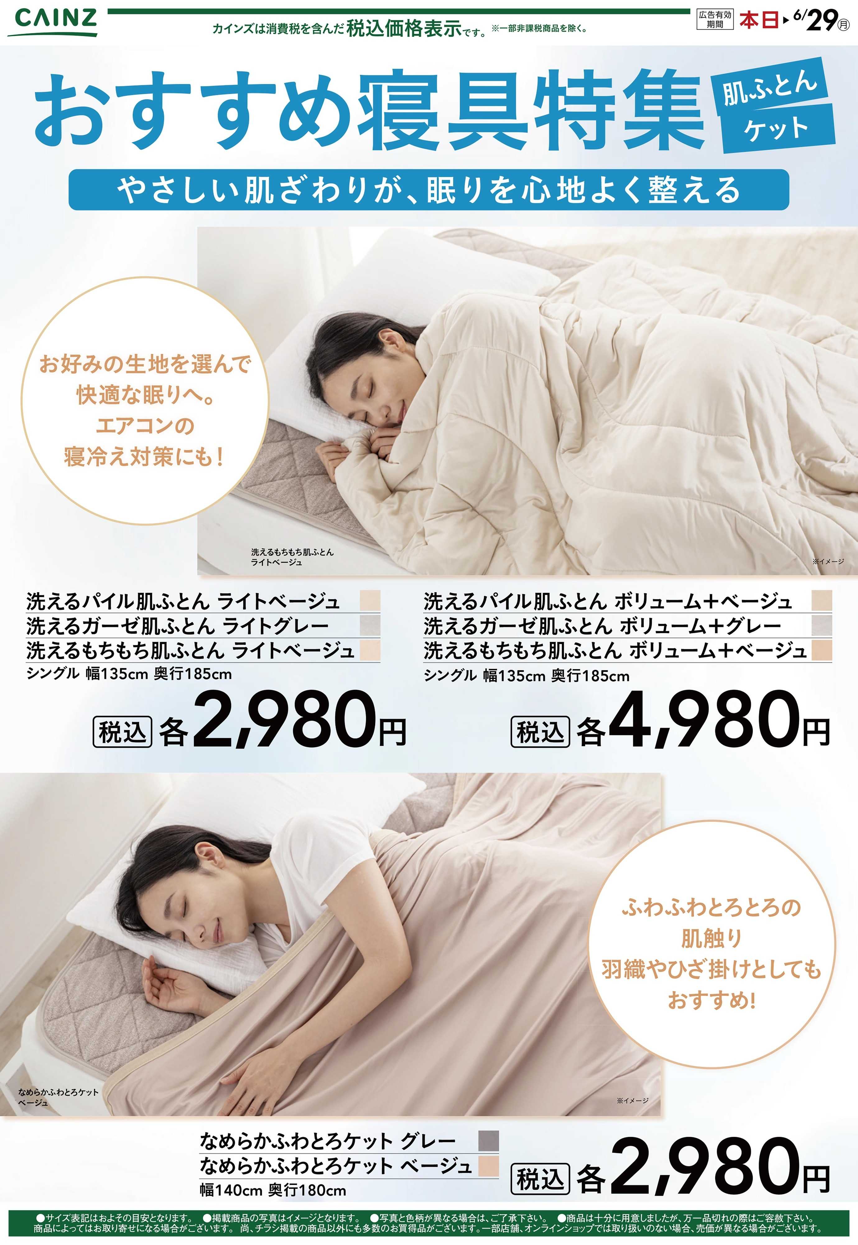 カインズ おすすめ寝具特集