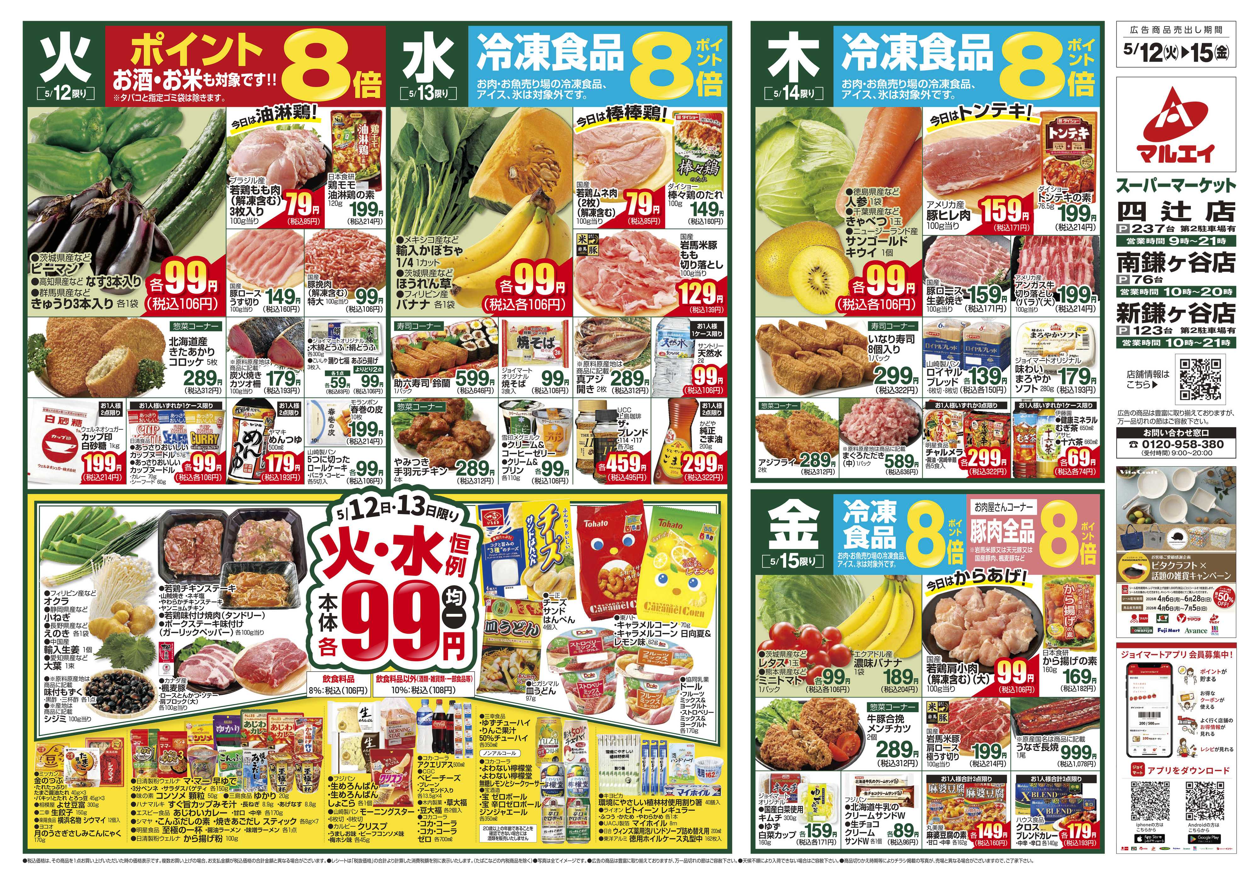 マルエイ 5/12～5/18