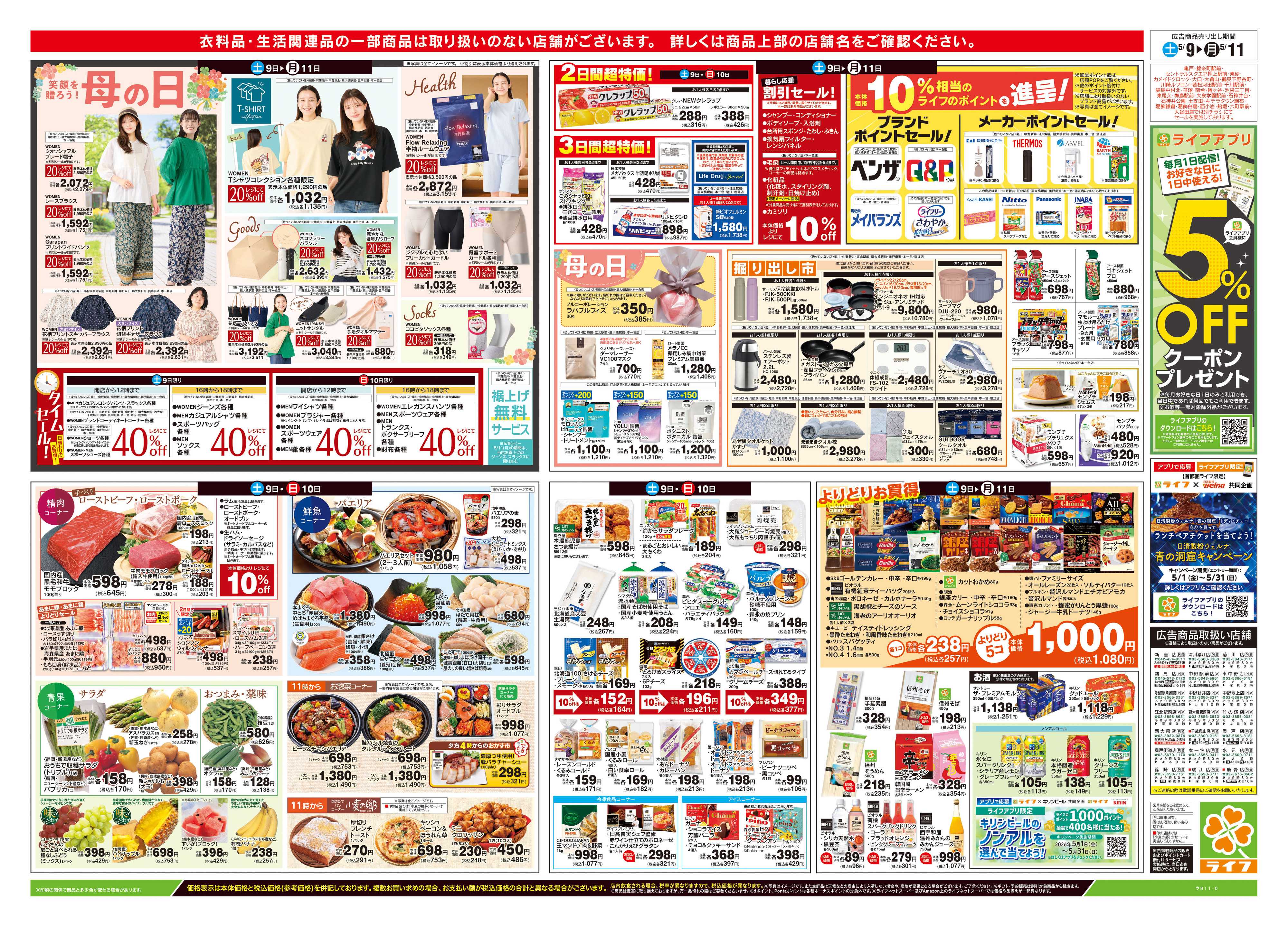 ライフ 5/9号　笑顔を贈ろう！母の日