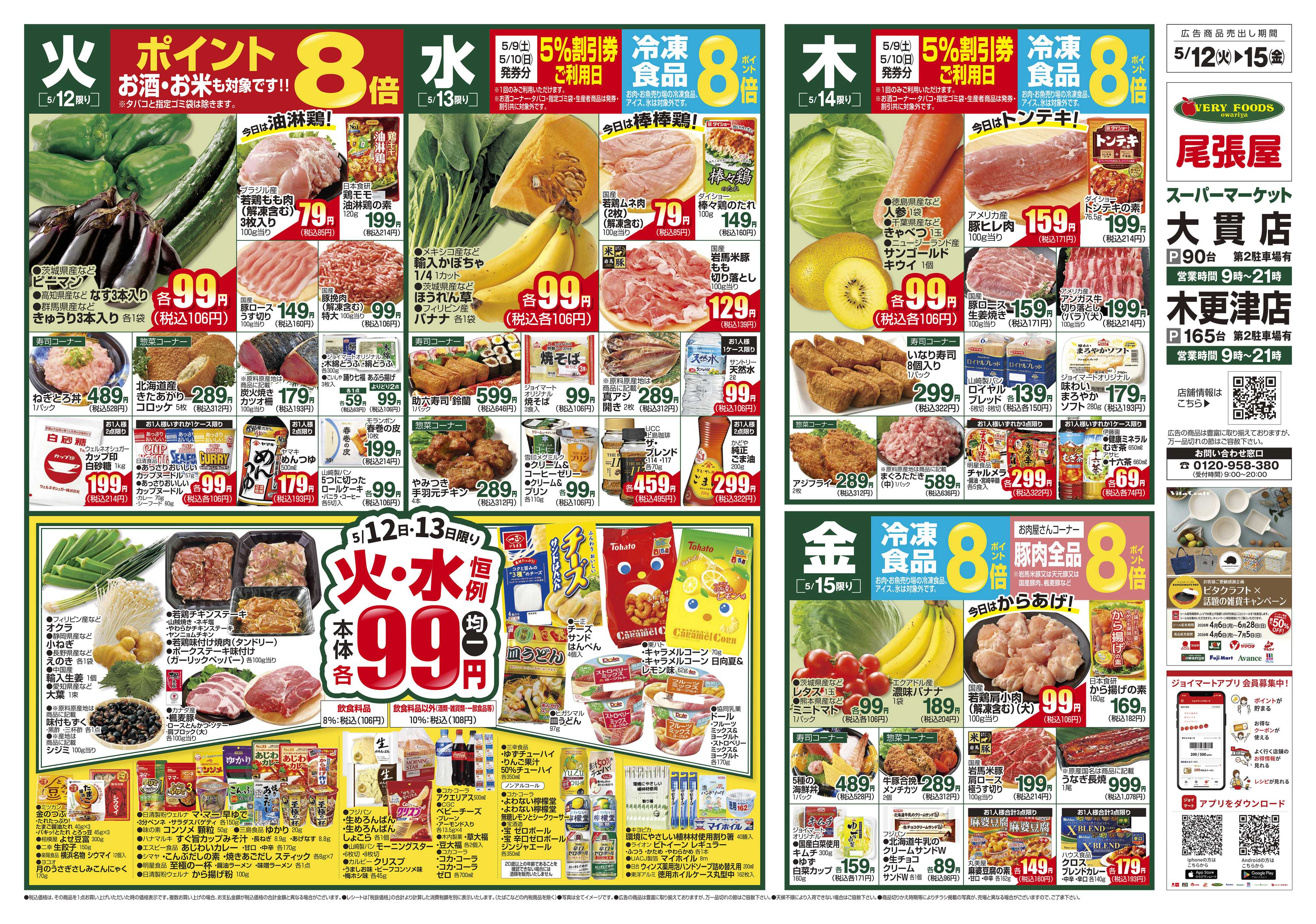 尾張屋 5/12～5/18