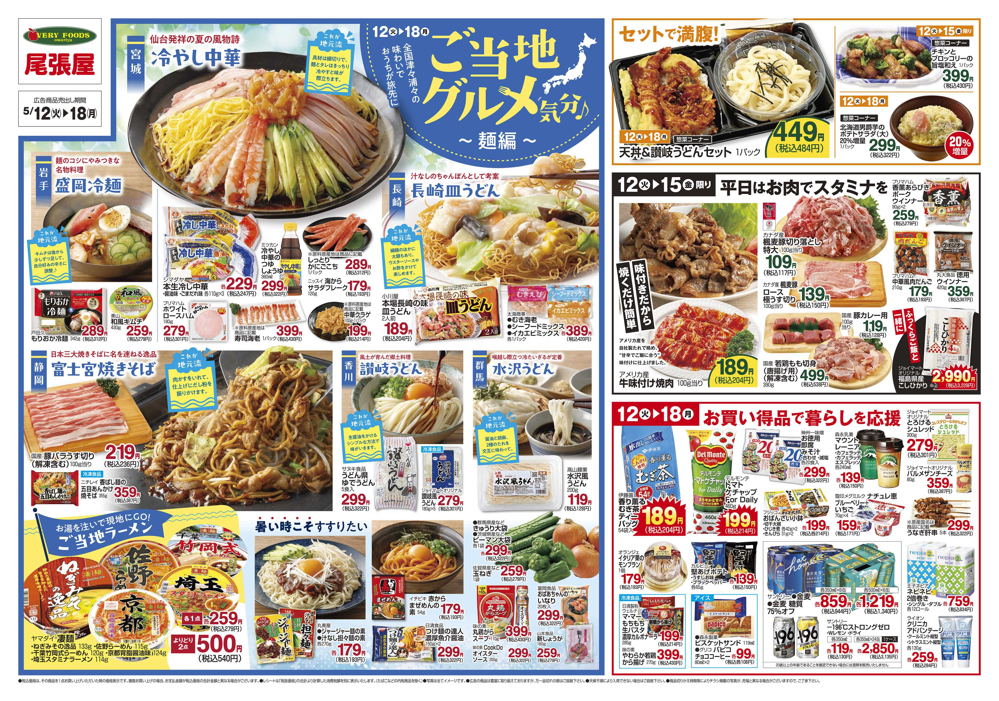 尾張屋 5/12～5/18