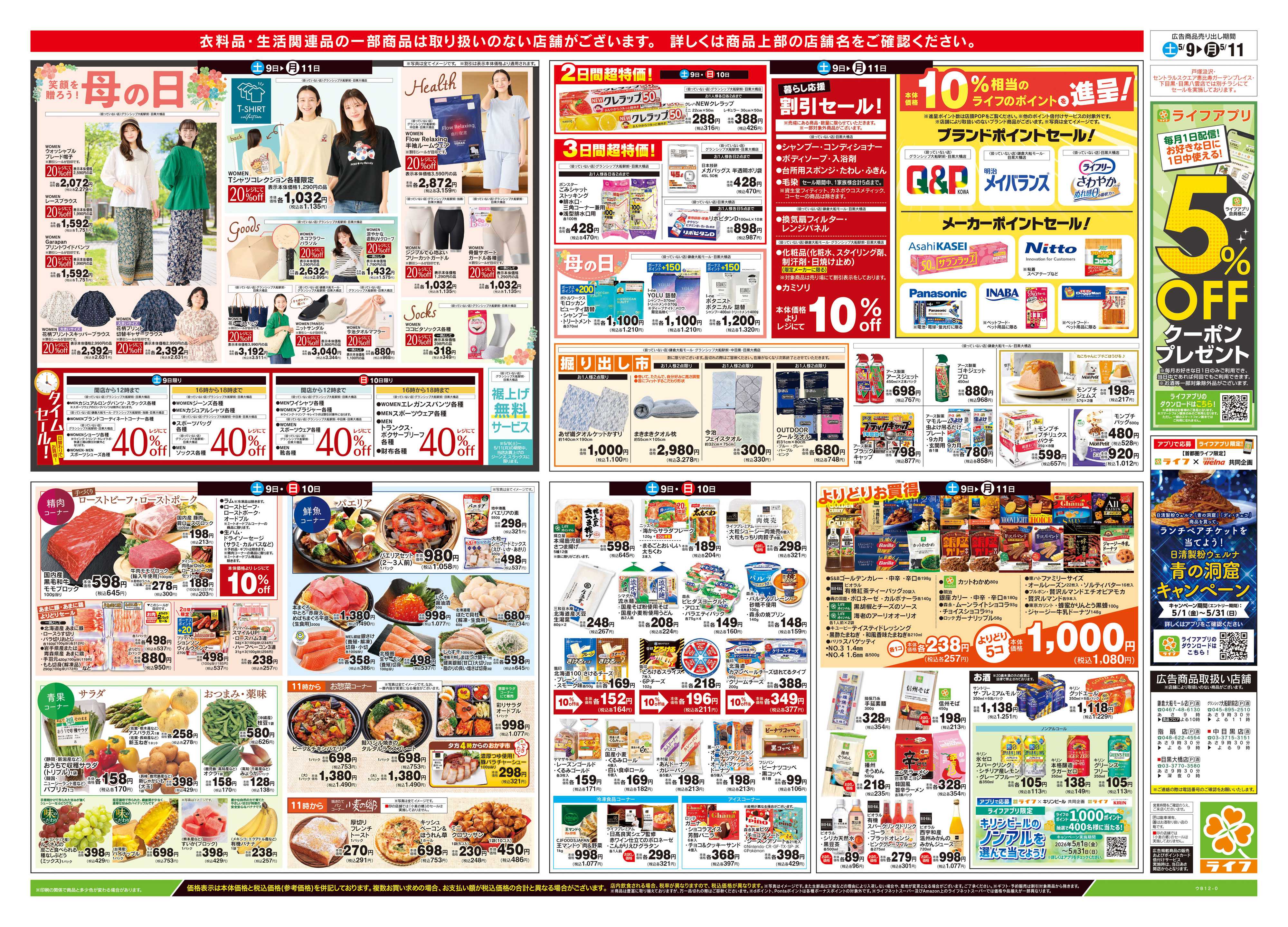 ライフ 5/9号　笑顔を贈ろう！母の日