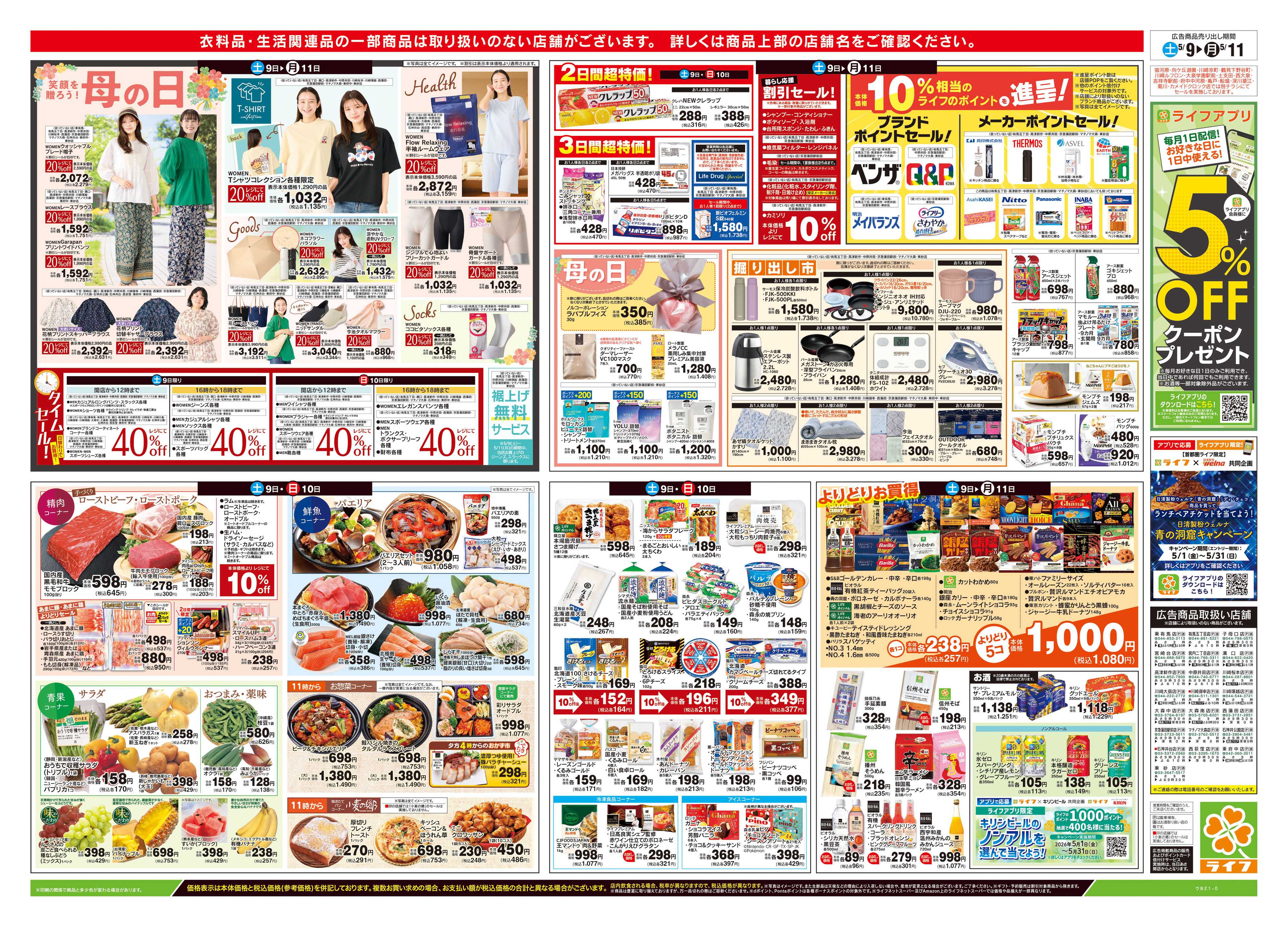 ライフ 5/9号　笑顔を贈ろう！母の日