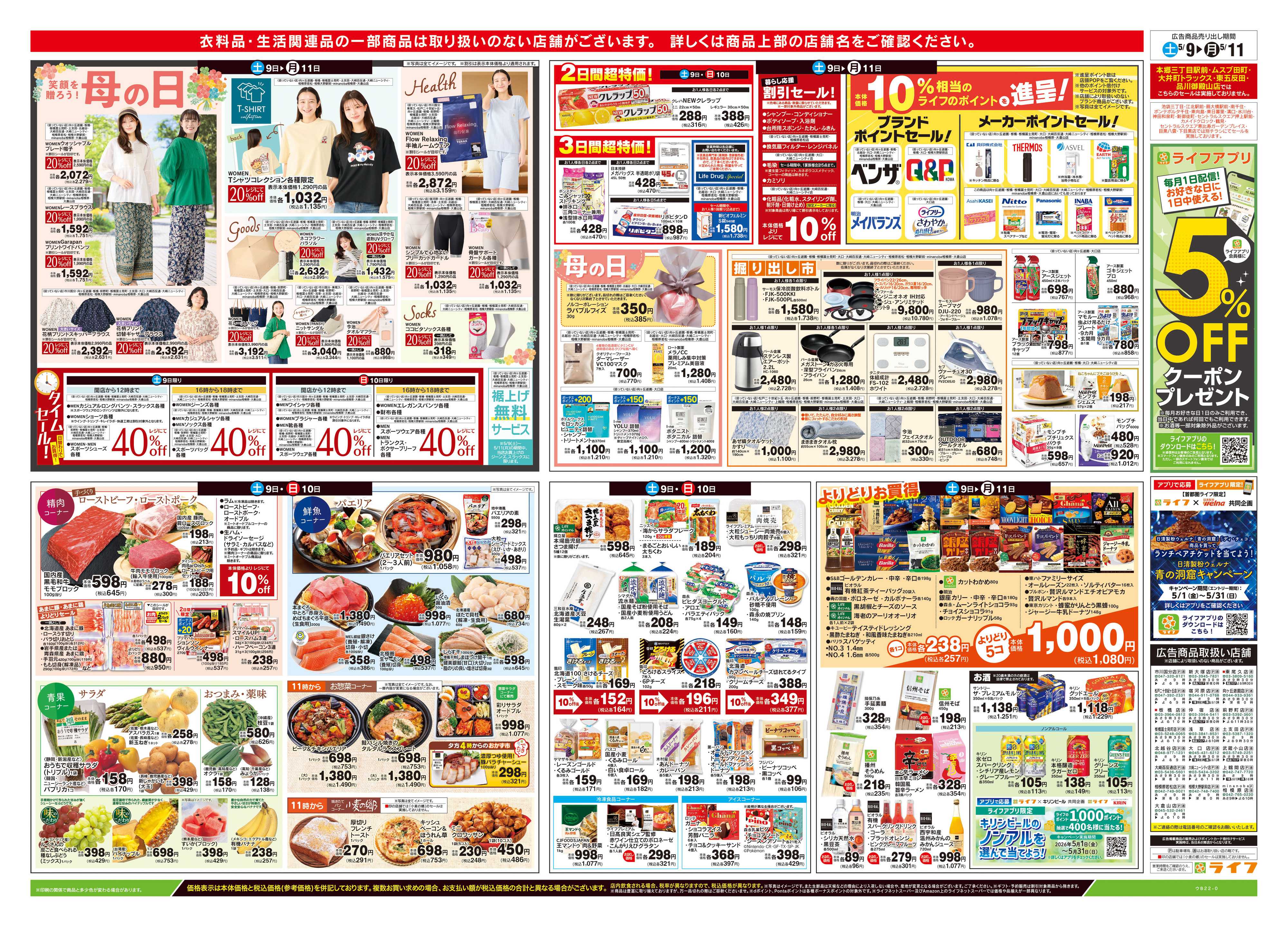 ライフ 5/9号　笑顔を贈ろう！母の日