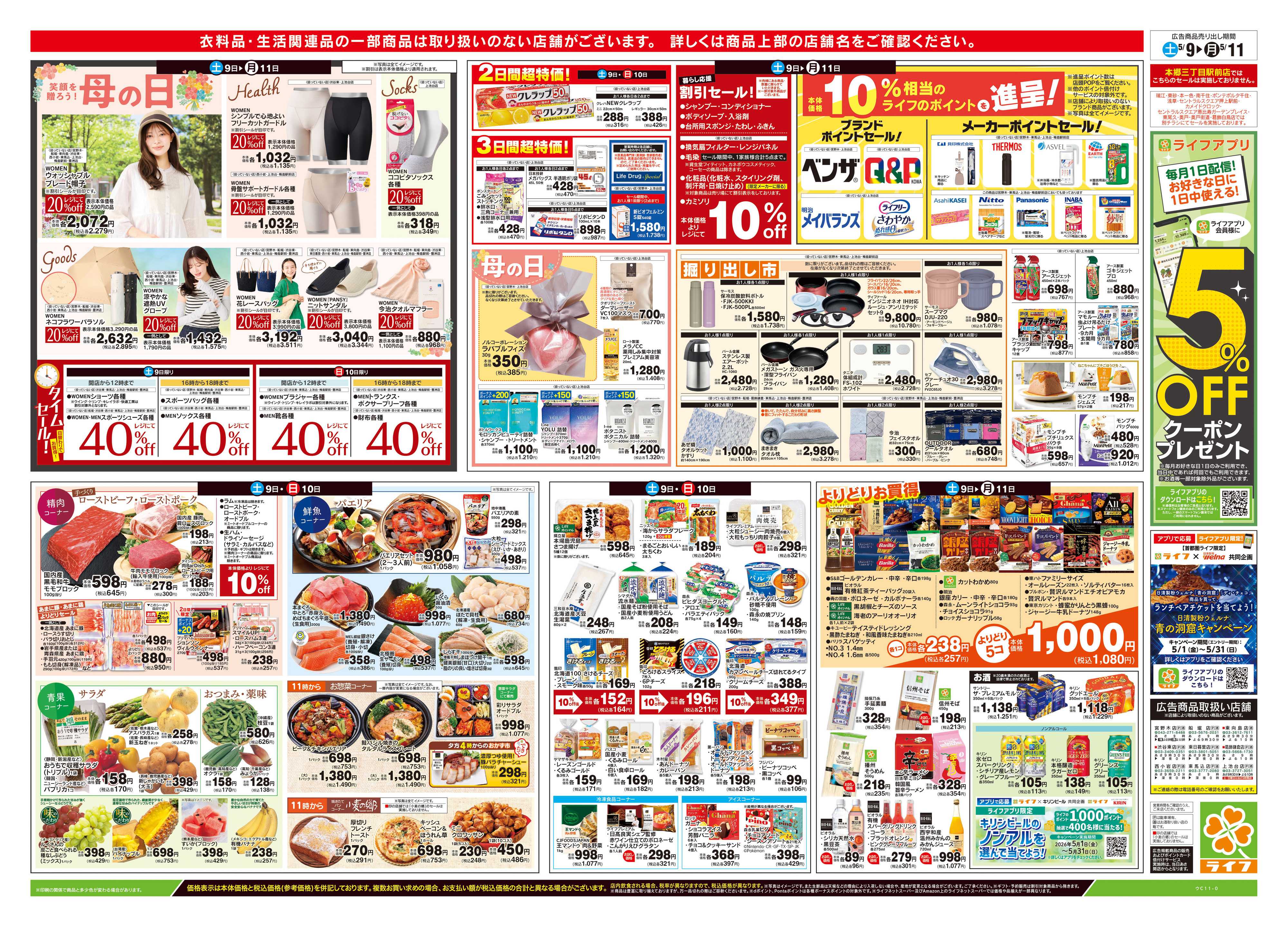 ライフ 5/9号　笑顔を贈ろう！母の日
