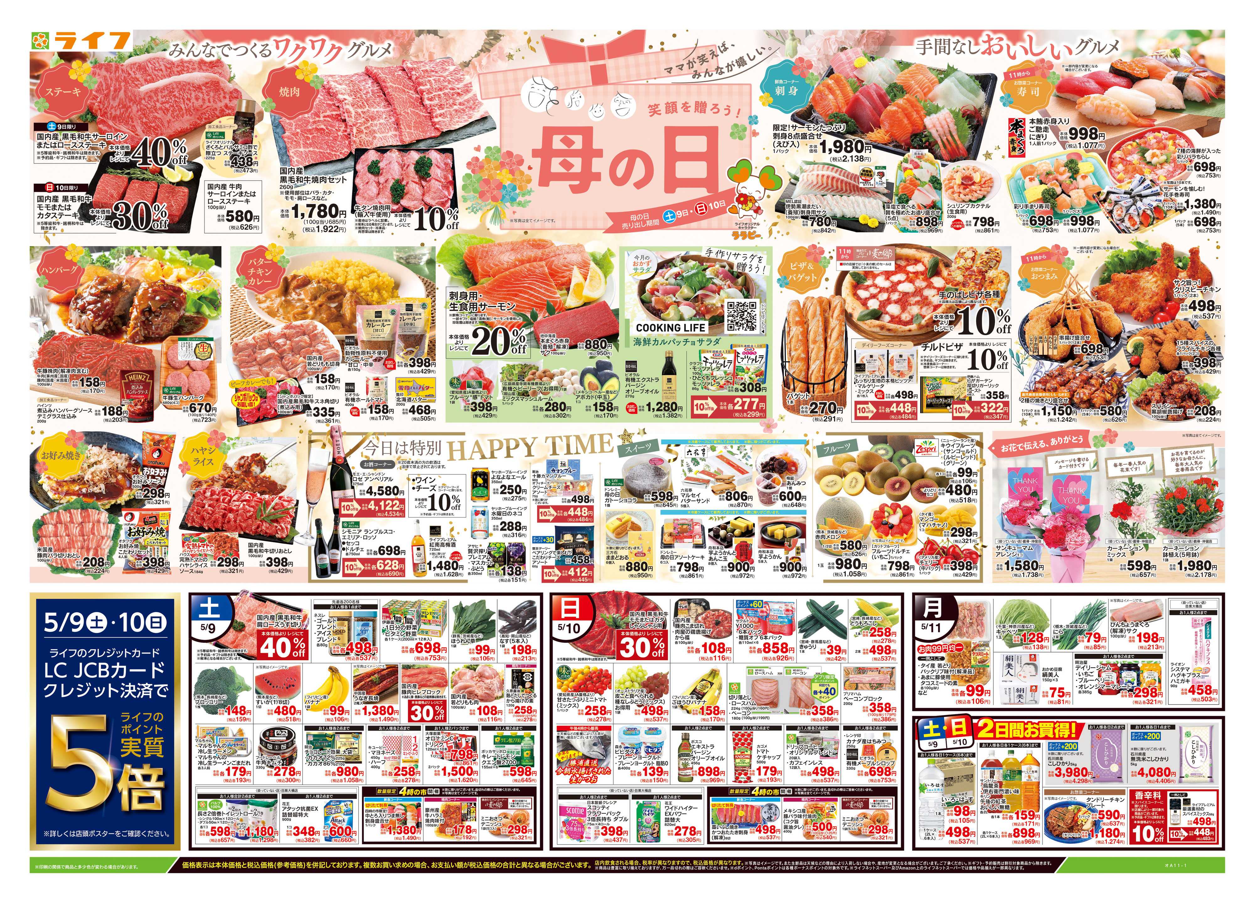 ライフ 5/9号　笑顔を贈ろう！母の日