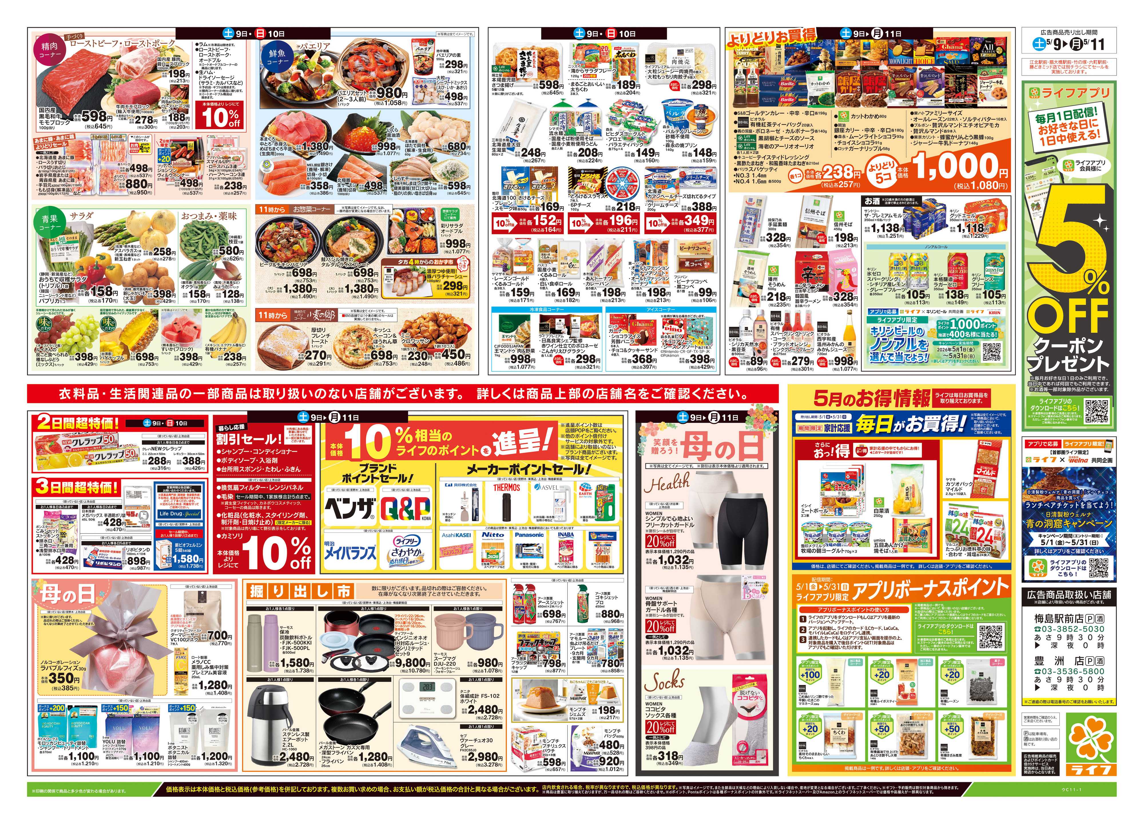 ライフ 5/9号　笑顔を贈ろう！母の日