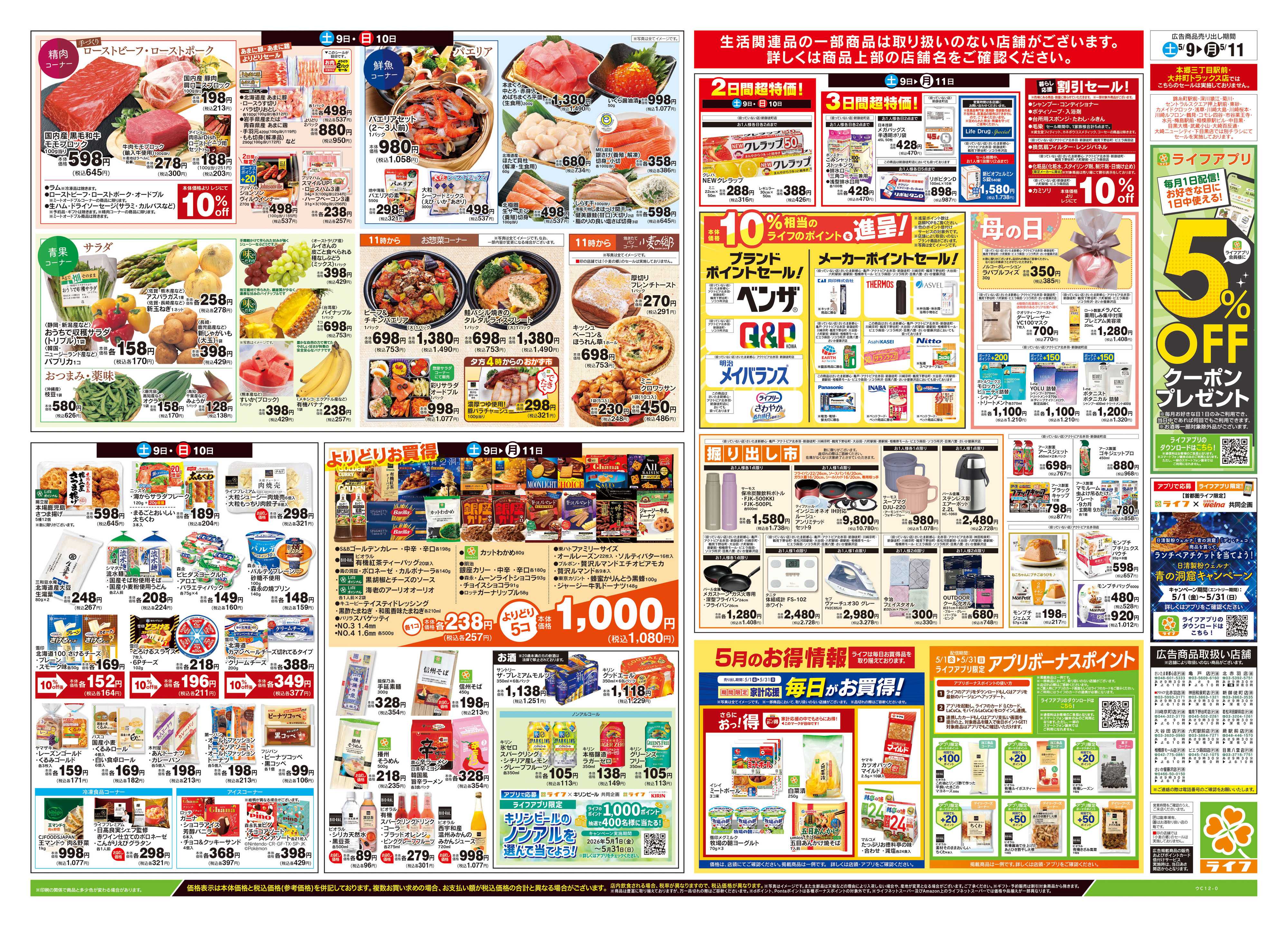 ライフ 5/9号　笑顔を贈ろう！母の日