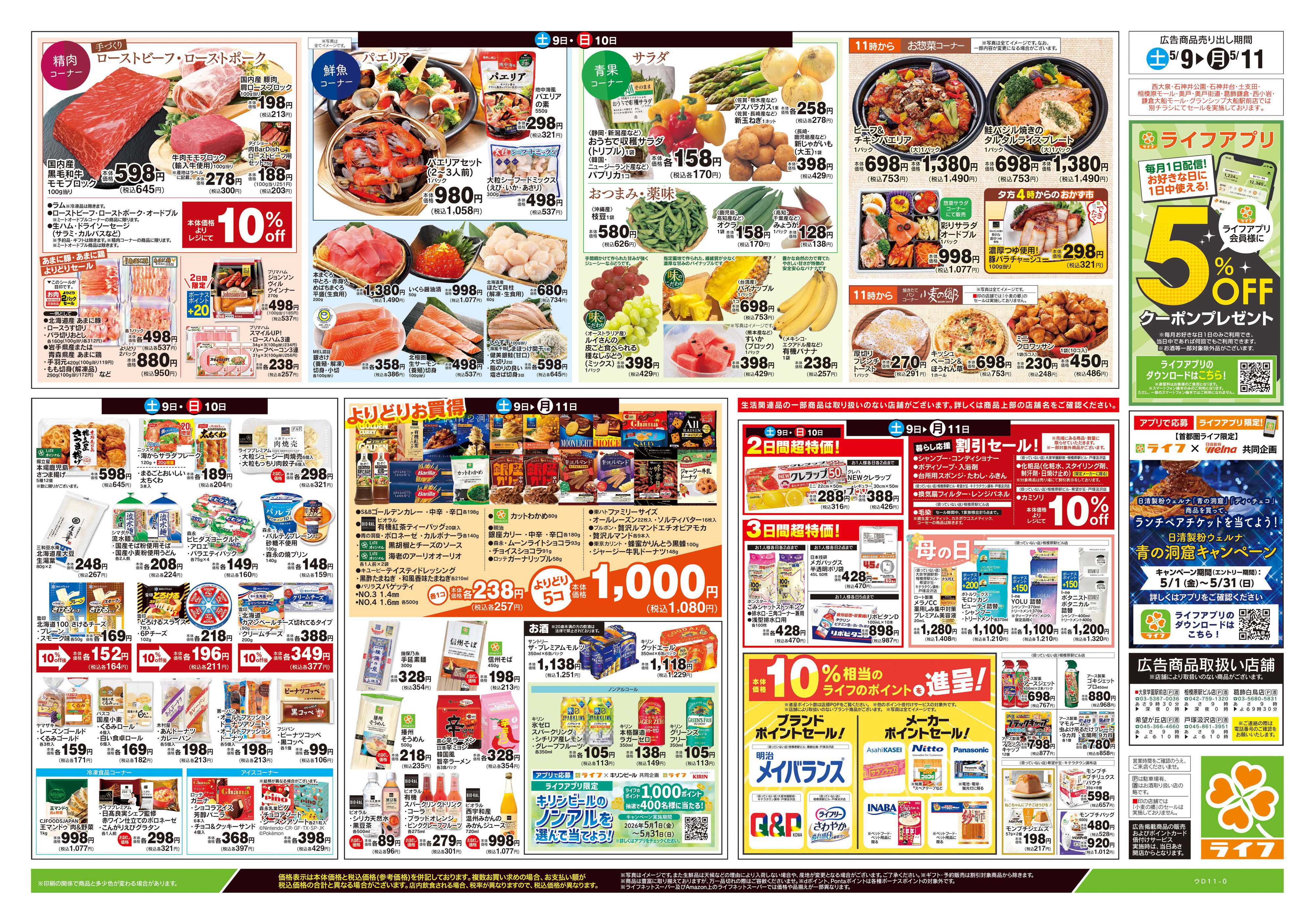 ライフ 5/9号　笑顔を贈ろう！母の日