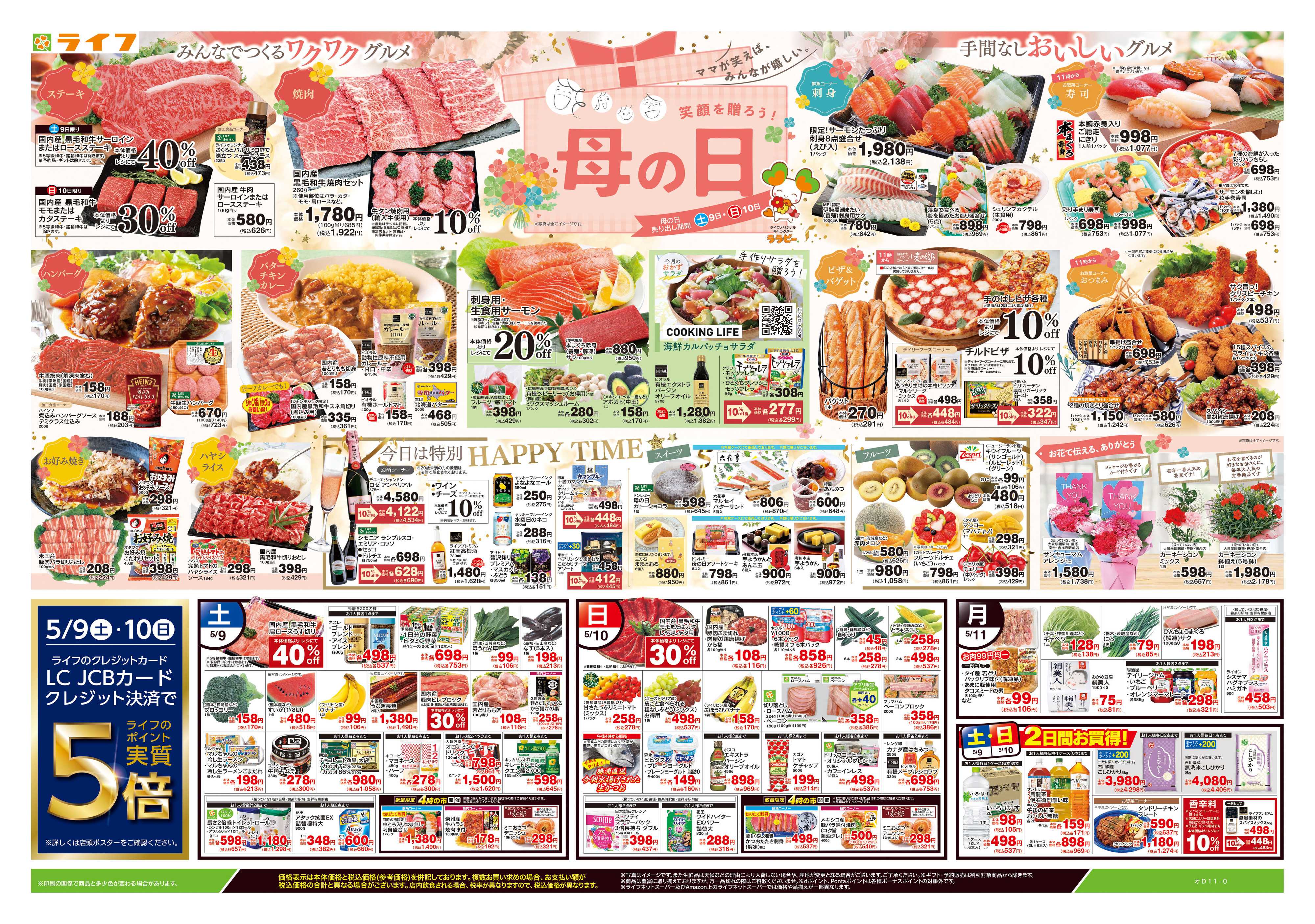 ライフ 5/9号　笑顔を贈ろう！母の日